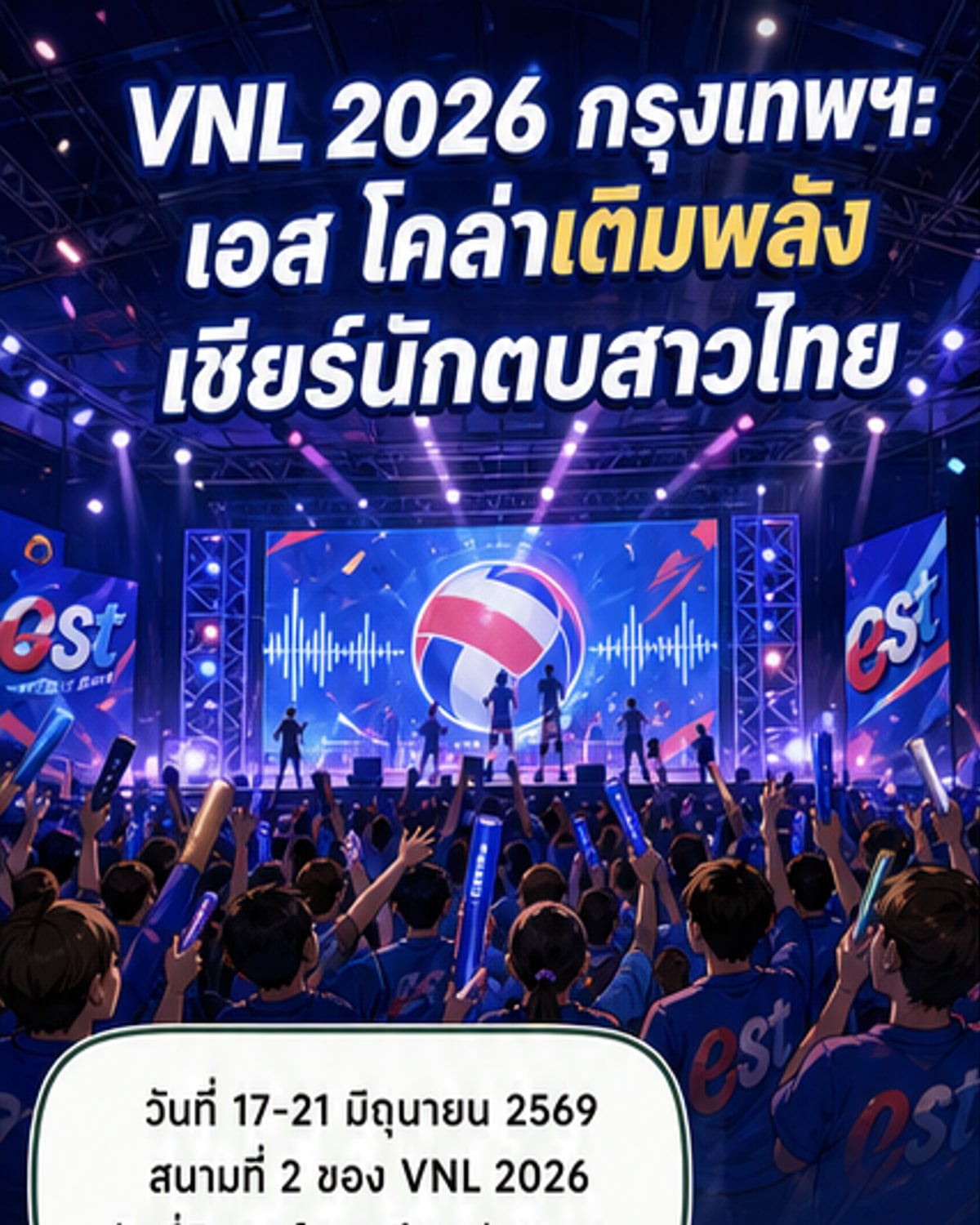 นักกีฬาวอลเลย์บอลหญิงทีมชาติไทยร่วมกับทีมเชียร์และผู้สนับสนุนบนเวทีในสนามหัวหมาก ขณะที่ผู้ชมเต็มฮอลล์กำลังเชียร์อย่างคึกคัก