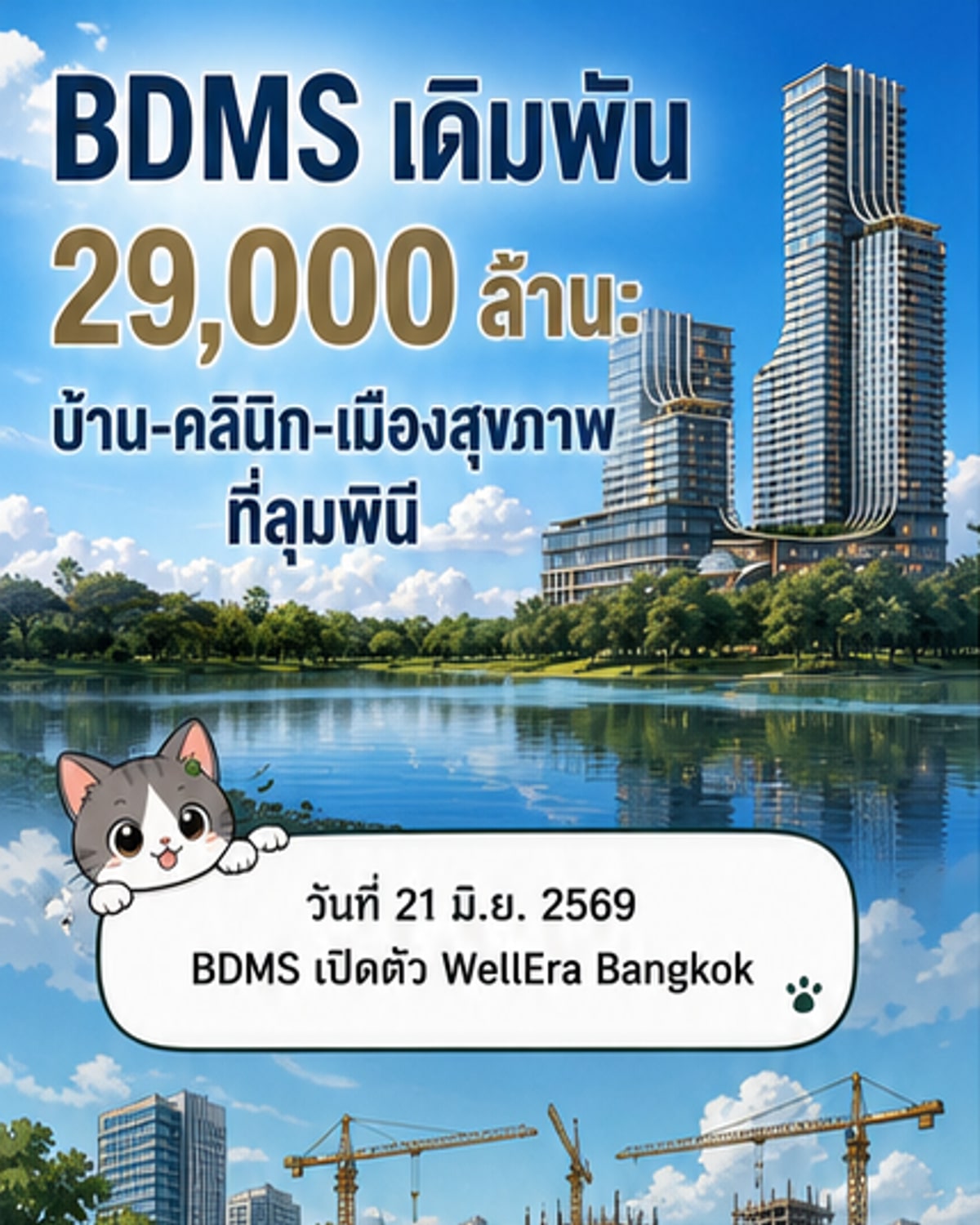 ภาพจำลองอาคาร WellEra Bangkok โครงการเวลเนสคอมเพล็กซ์แบบบูรณาการ มูลค่า 29,000 ล้านบาท บนทำเลลุมพินี กรุงเทพฯ ออกแบบภายใต้แนวคิด Smile Building และ Biophilic Design เชื่อมโยงธรรมชาติและเมือง