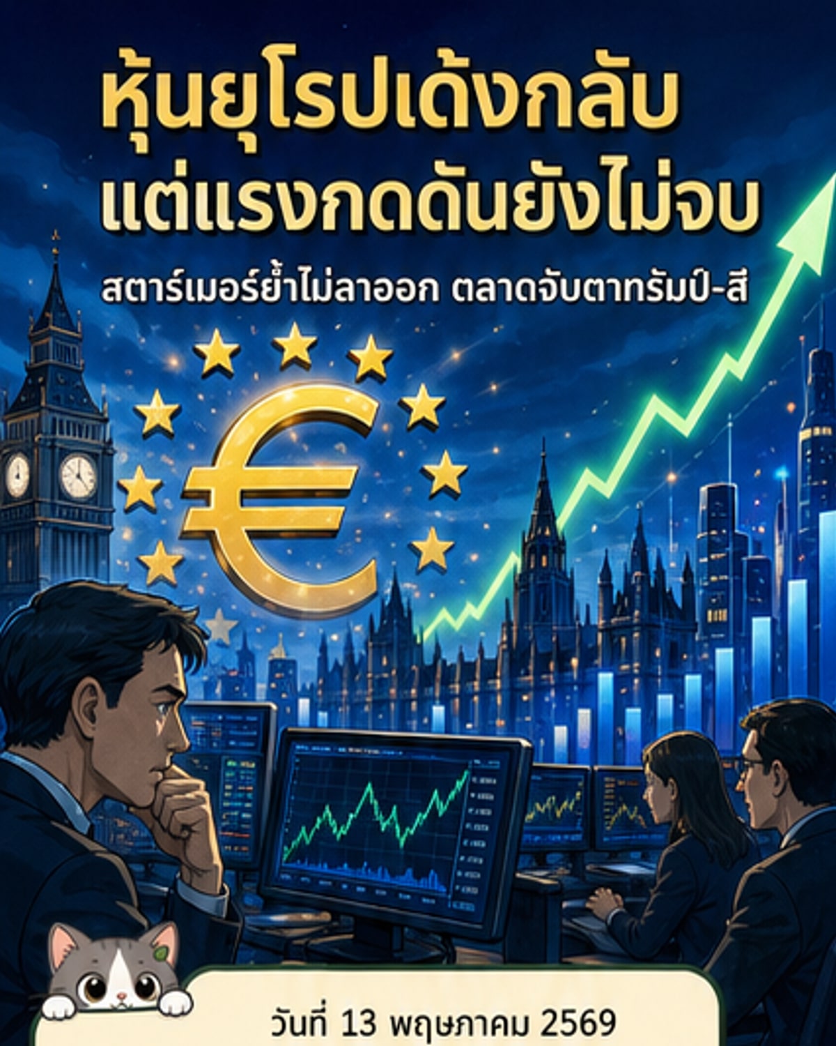 หุ้นยุโรปฟื้นตัว หลังนายกฯ สตาร์เมอร์ยืนหยัดไม่ลาออก