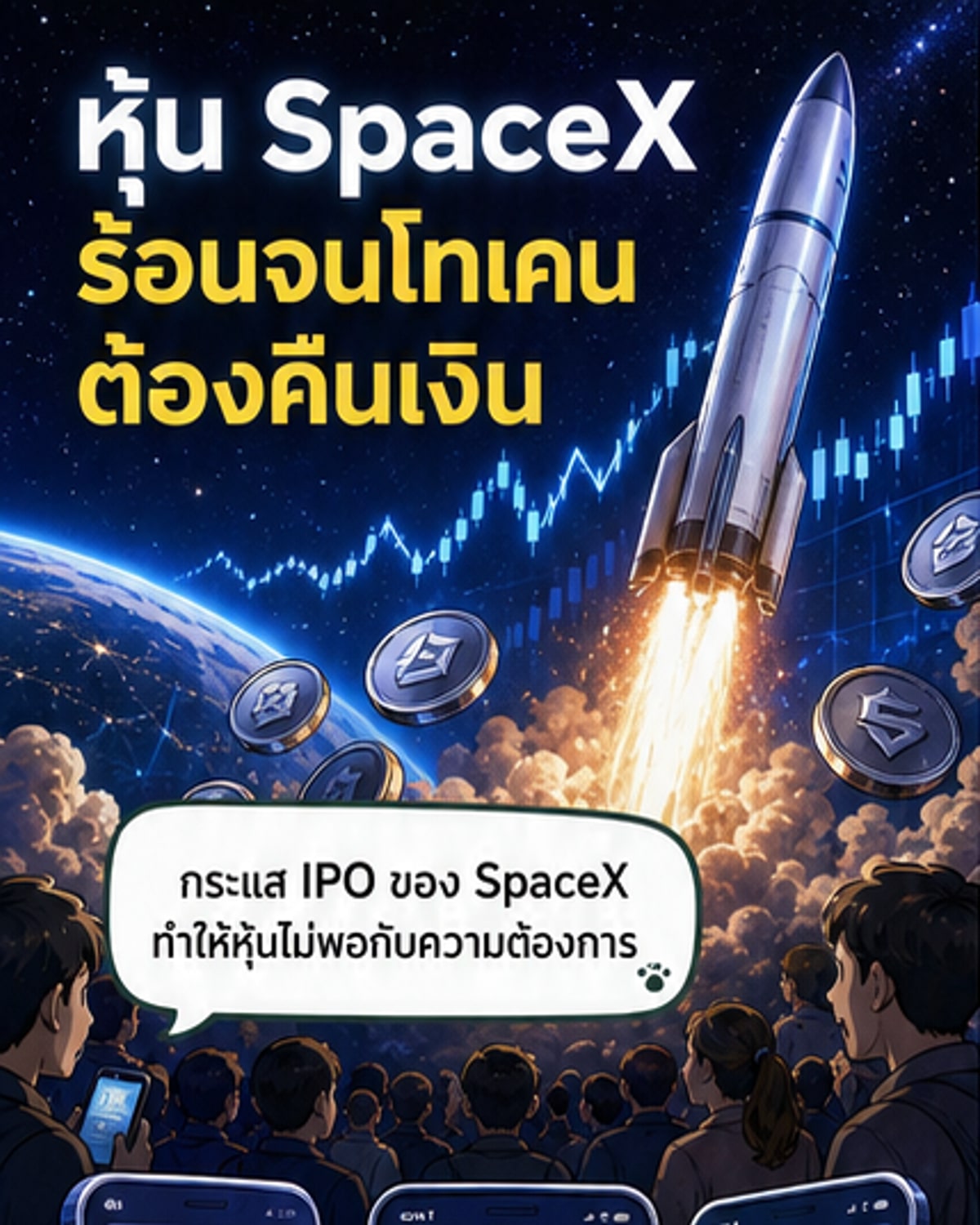 หุ้น SpaceX ล้นหลามจนขาดแคลน