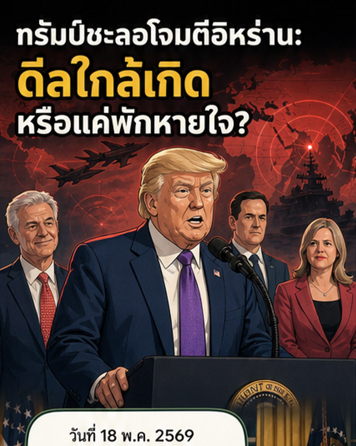 ทรัมป์ระงับโจมตีอิหร่านตามคำขอชาติอ่าว