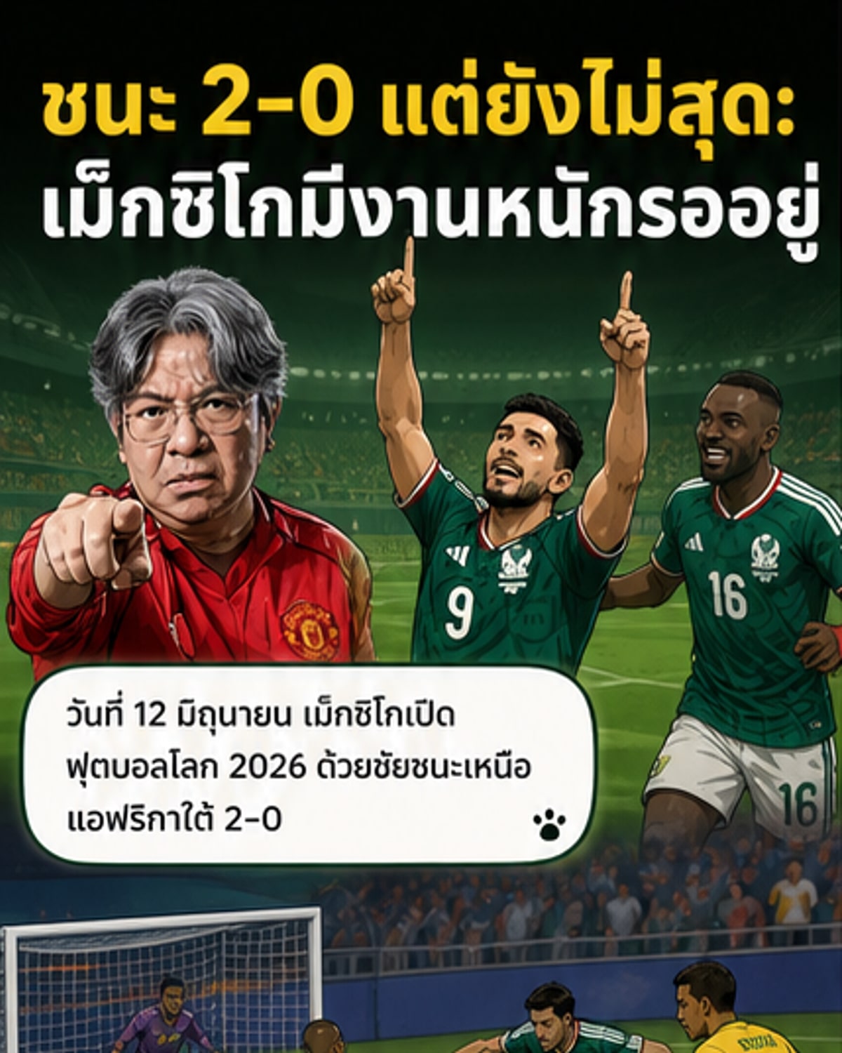 เม็กซิโกเปิดสนามชนะ 2-0 แต่ฟอร์มยังไม่ดุดัน
