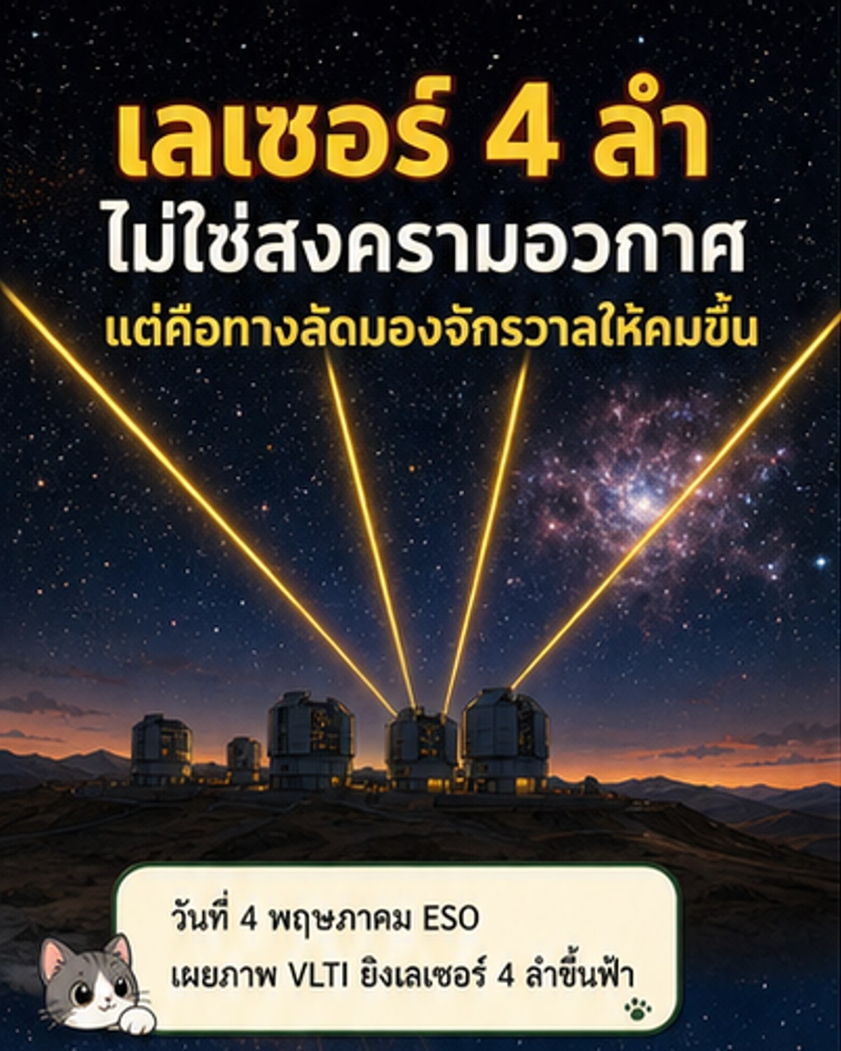 กล้องโทรทรรศน์ยิงเลเซอร์ส่องเนบิวลา