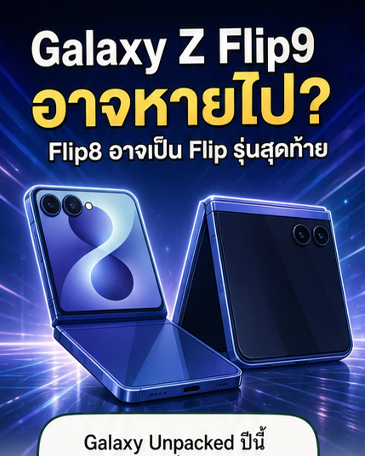 Galaxy Z Flip9 อาจไม่เกิด