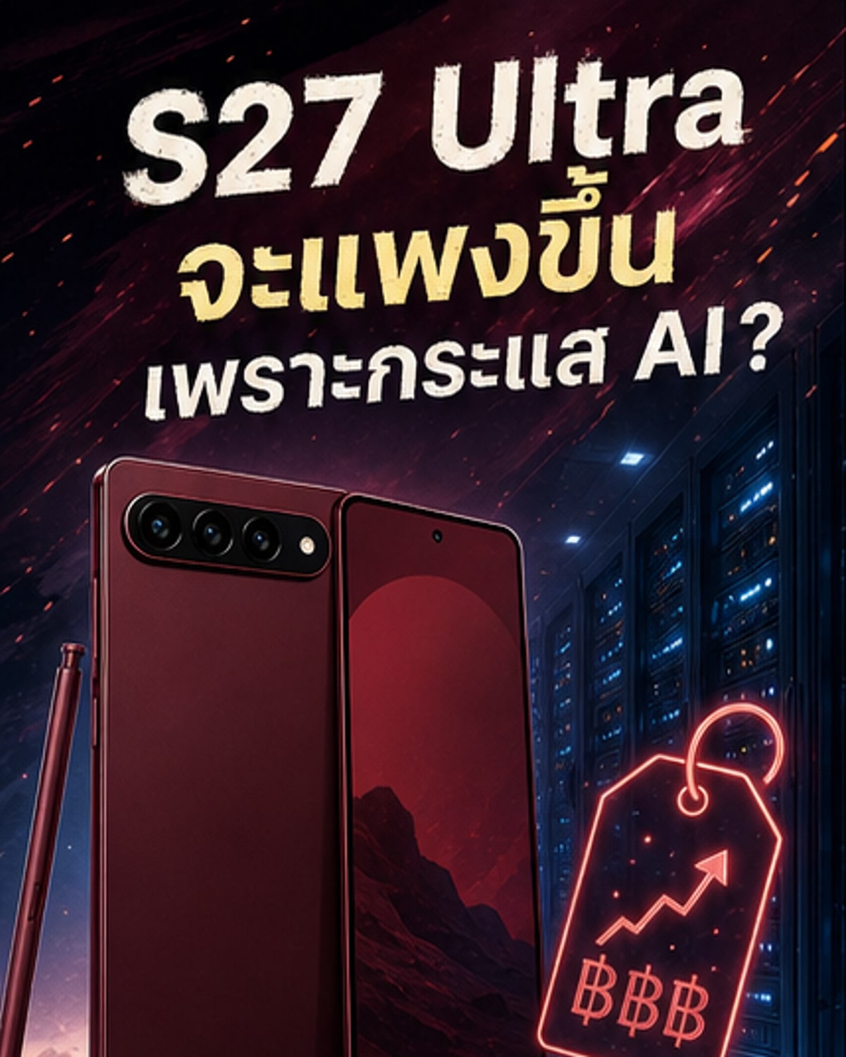 กาแลคซี่ S27 อัลตร้า อาจขึ้นราคา