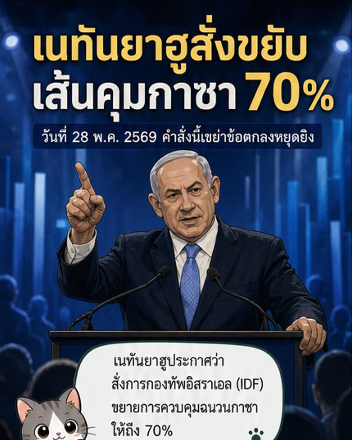 เนทันยาฮูสั่งยึด 70% ฉนวนกาซา