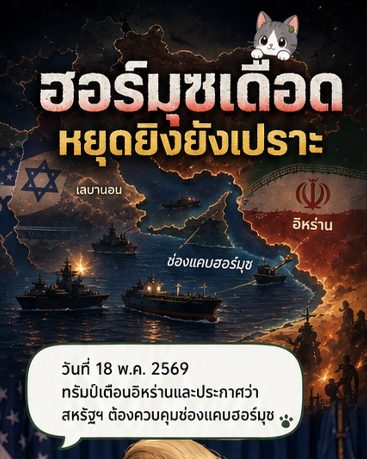 ทรัมป์-อิหร่านปะทะเดือด ฮอร์มุซเส้นด้ายพันธนาการ