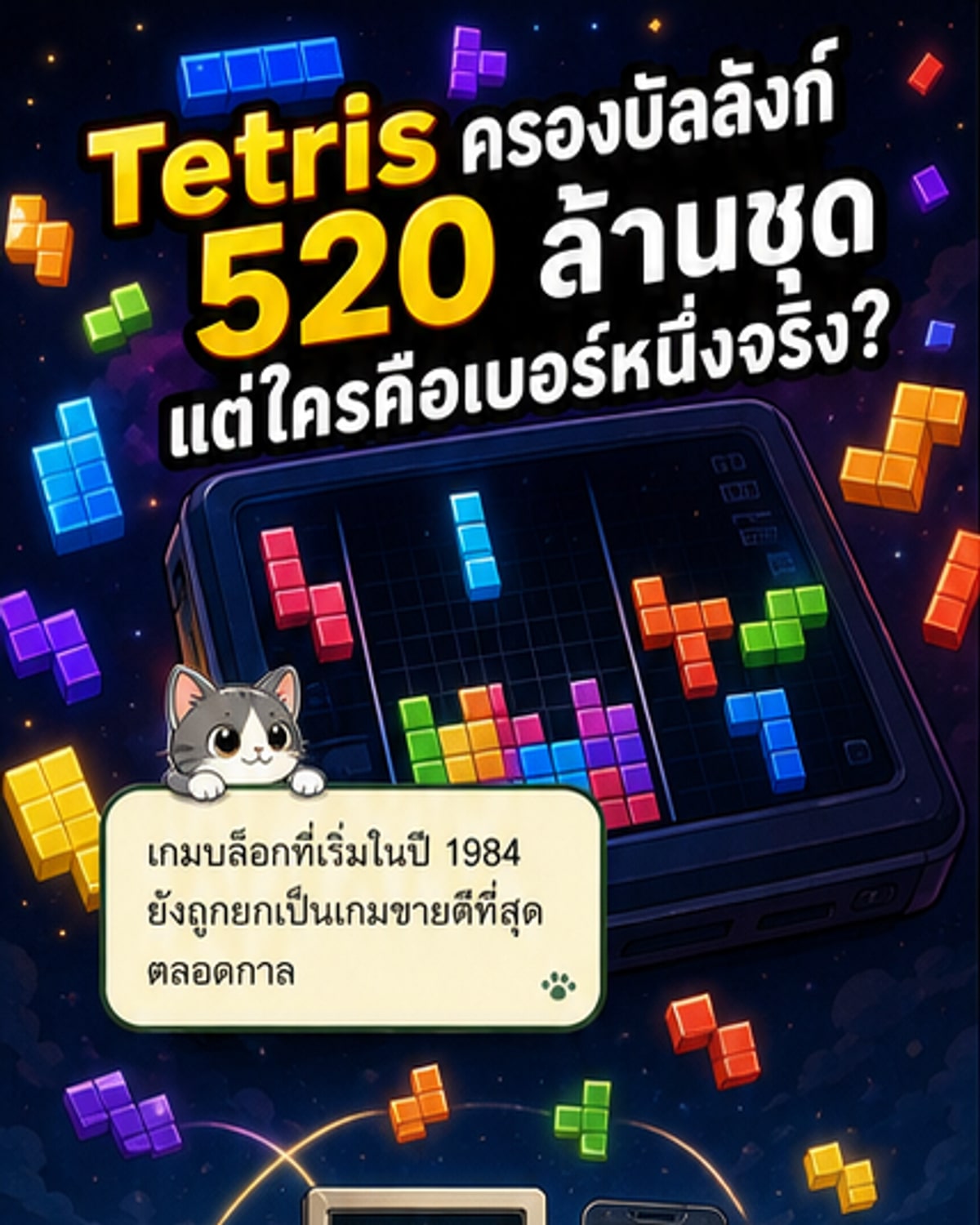 เททริส 520 ล้านก๊อปปี้
