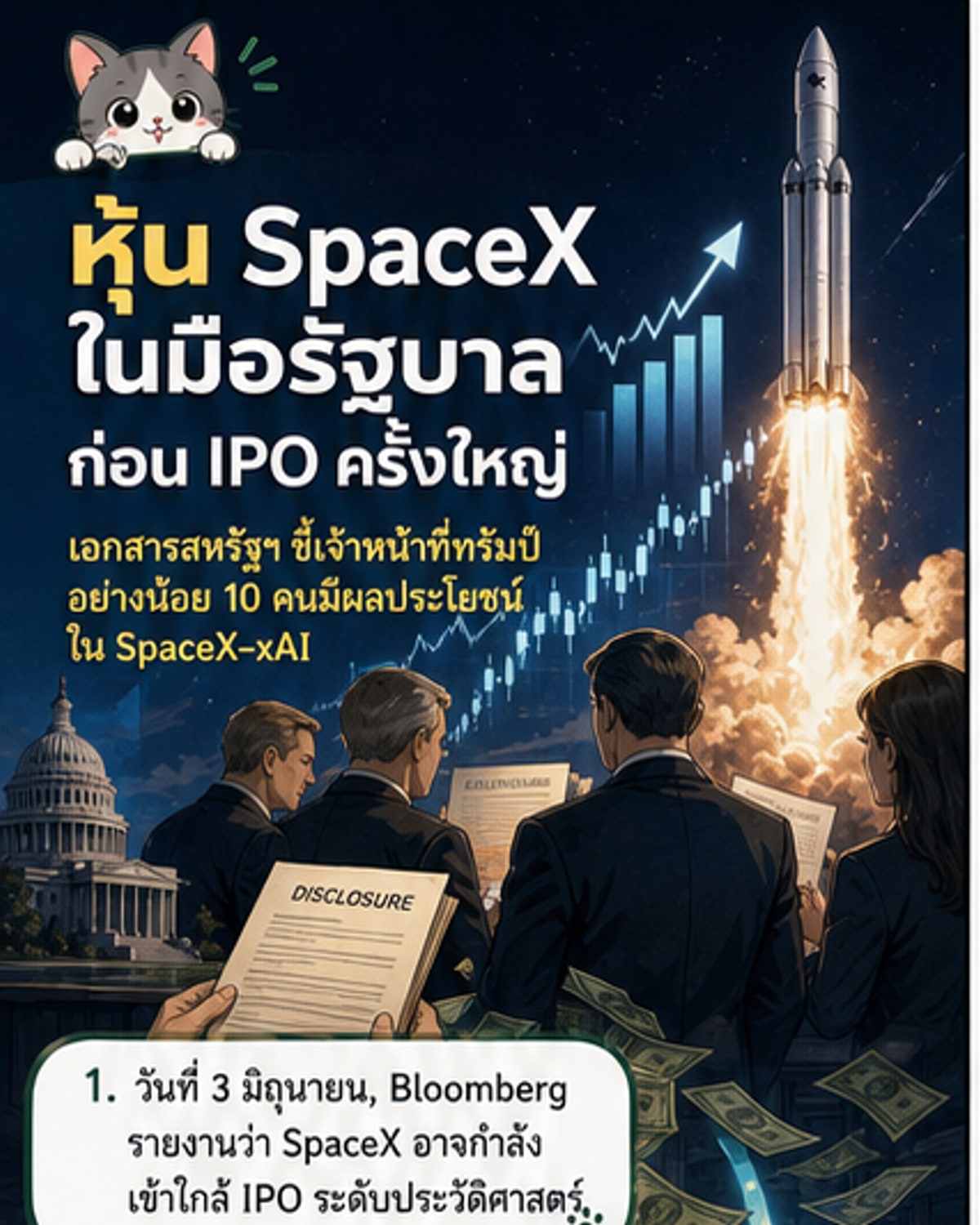 เจ้าหน้าที่ทรัมป์ถือหุ้น SpaceX ก่อน IPO