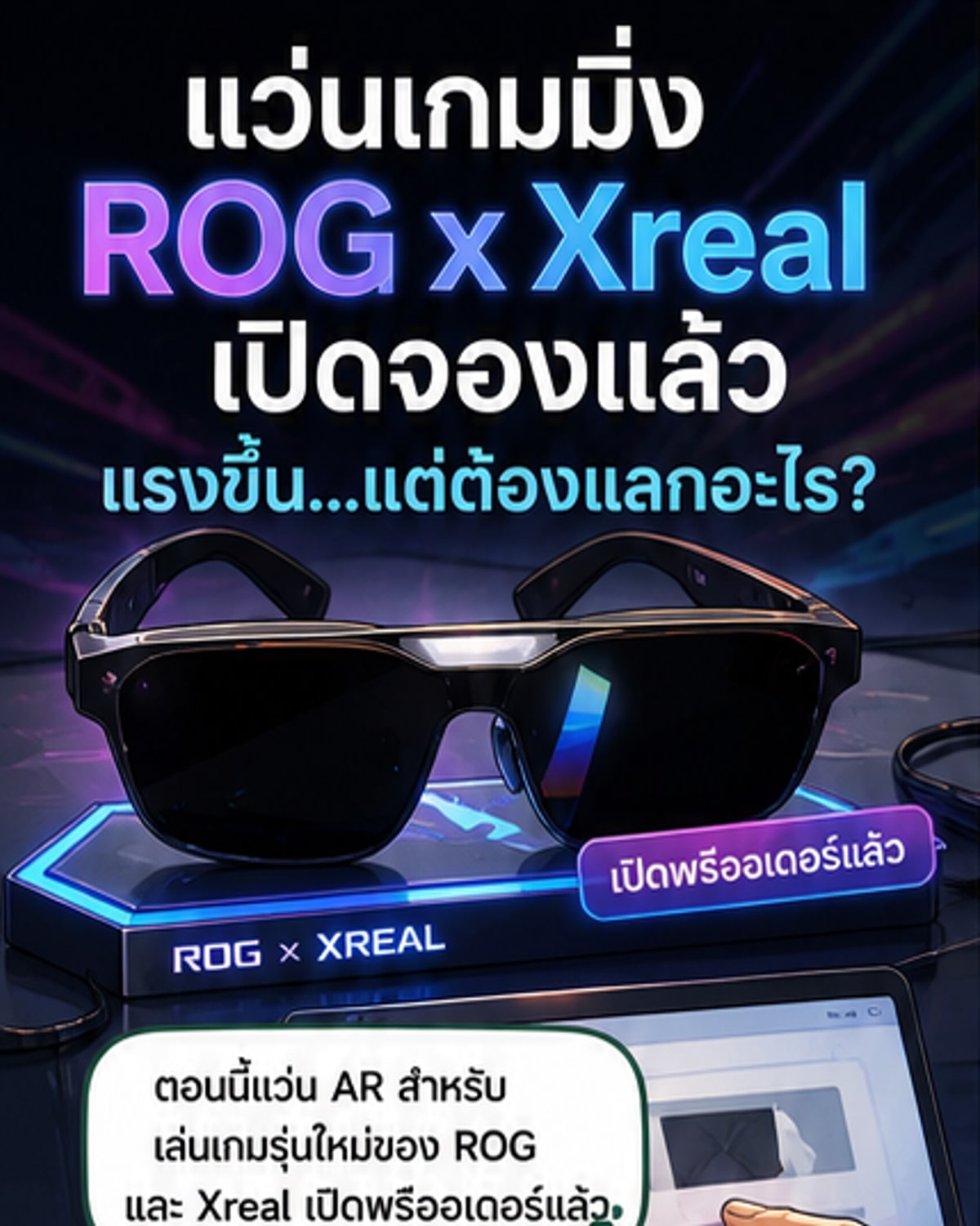 ASUS ร่วม Xreal เปิดจองแว่น AR รุ่นแรง