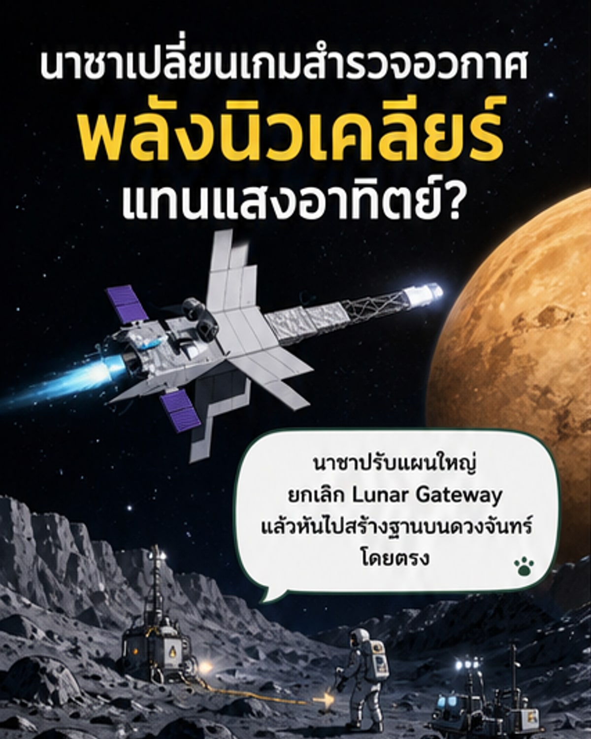 นาซาชิงพลังนิวเคลียร์สู่ดาวอังคาร