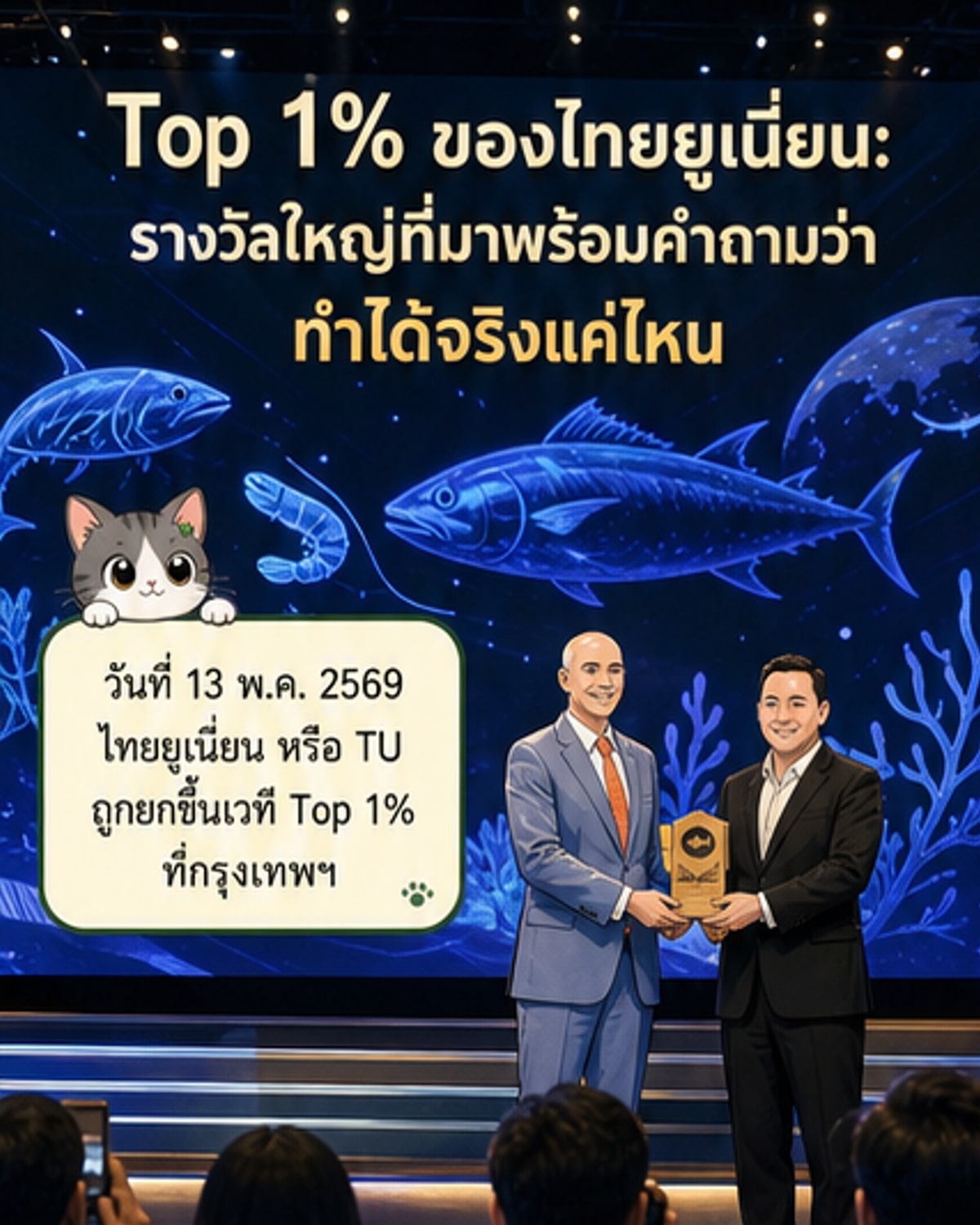 ไทยยูเนี่ยนติด 1% ยั่งยืนสุดในโลก
