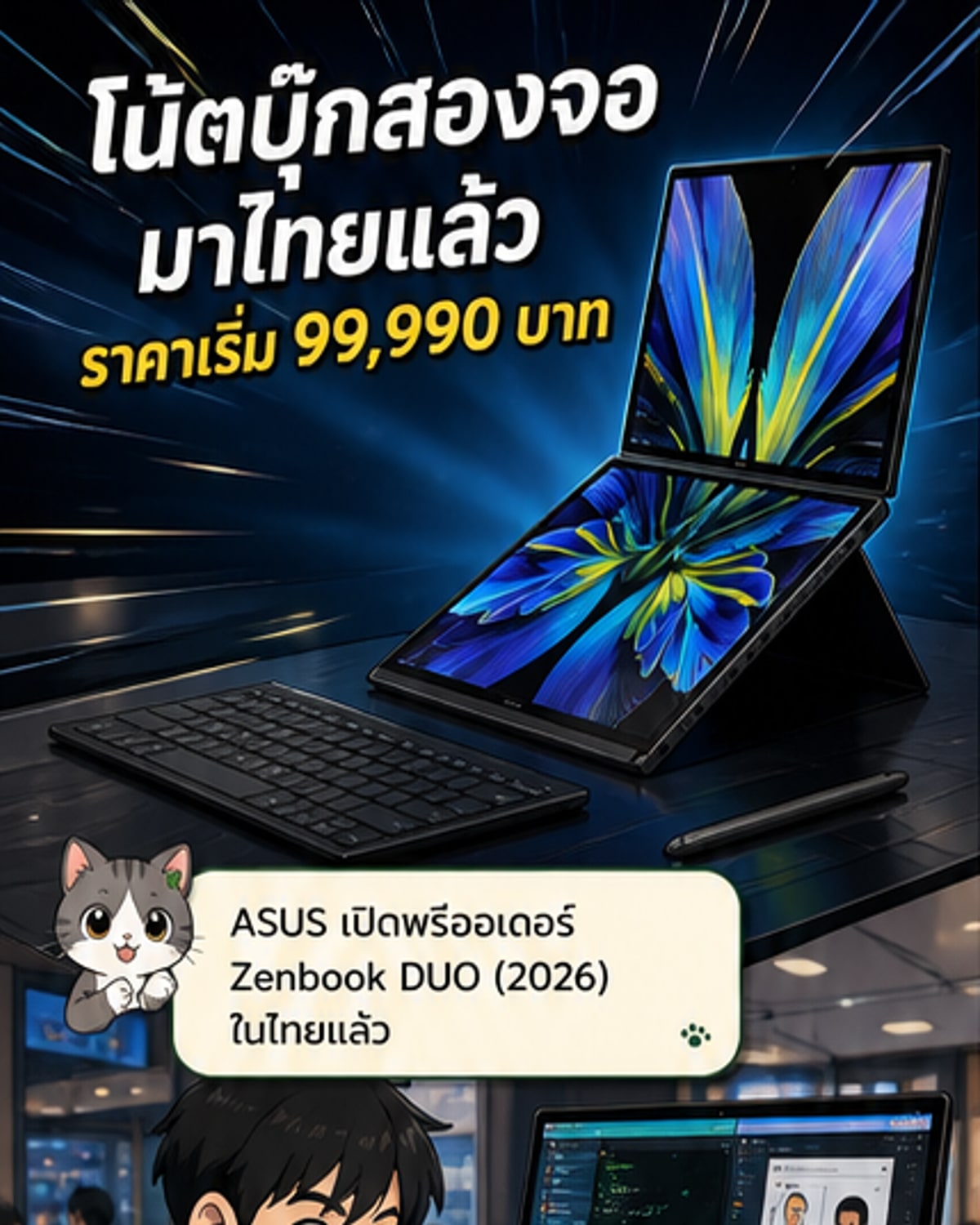 เปิดตัวโน้ตบุ๊กสองจอใหม่ล่าสุดจาก ASUS