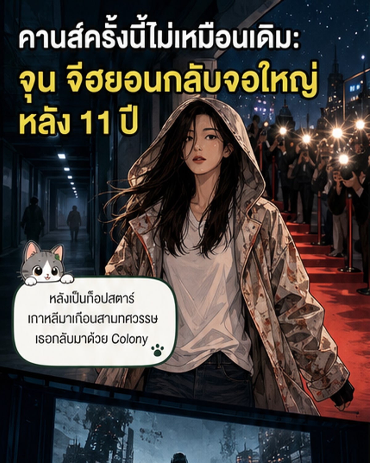 จุน จีฮยอน คานส์ครั้งแรกในฐานะนักแสดง