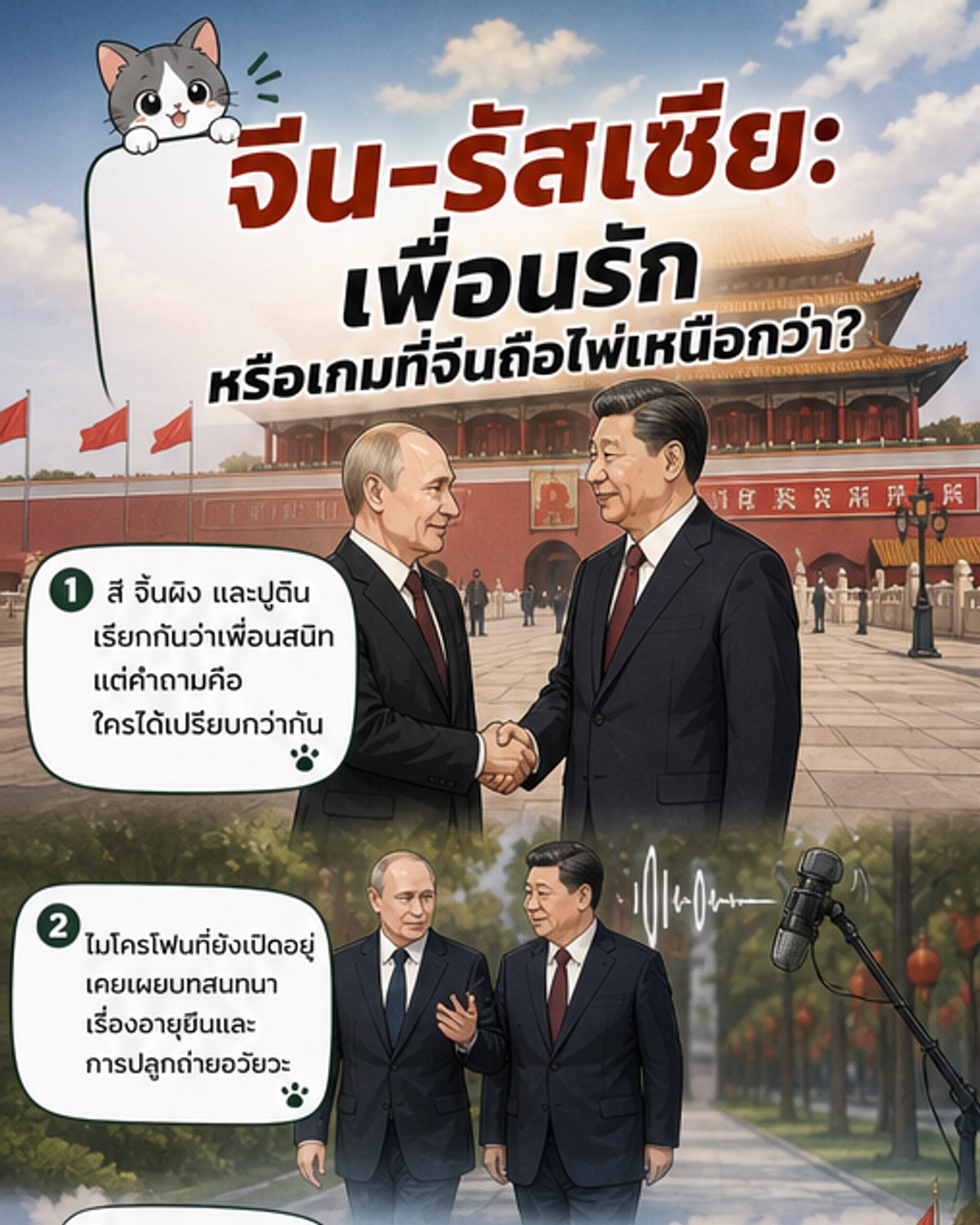 จีน-รัสเซีย พันธมิตรที่ไม่เท่าเทียมแต่จำเป็น