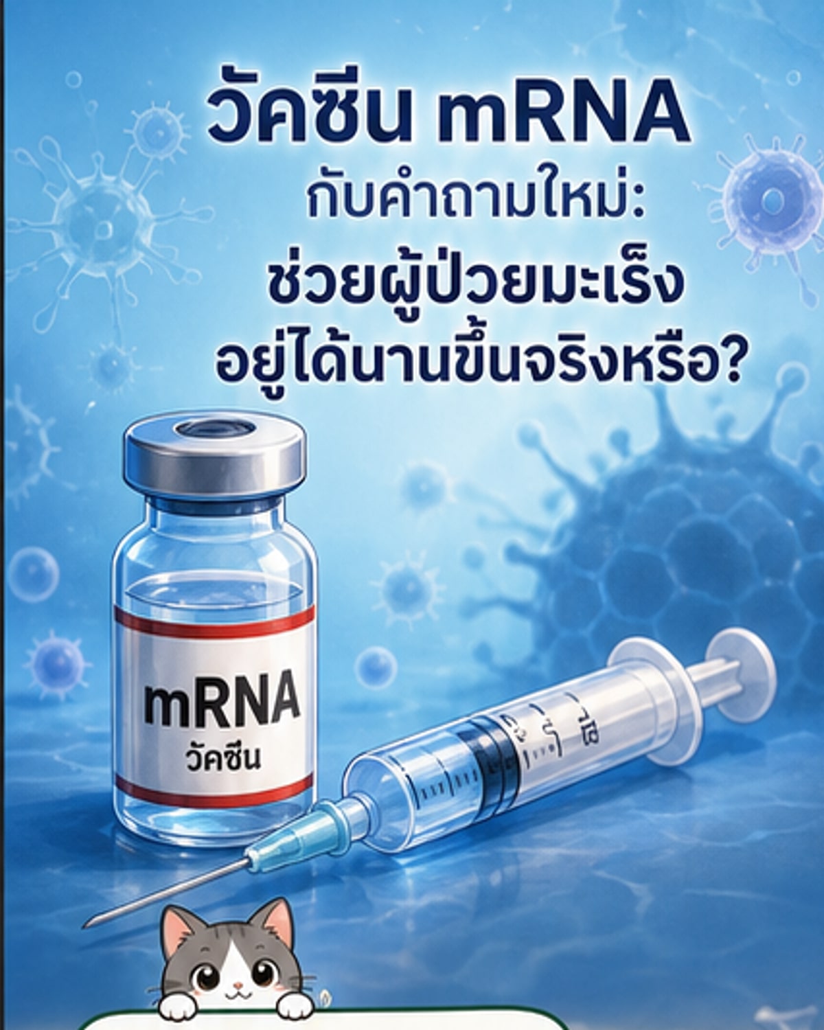 ภาพประกอบเว็บตูนข่าววิทยาศาสตร์ แสดงวัคซีน mRNA ที่เข้าสู่ร่างกายและกระตุ้นเซลล์ภูมิคุ้มกันให้โจมตีเซลล์มะเร็ง พร้อมกราฟิกไทม์ไลน์การรักษา