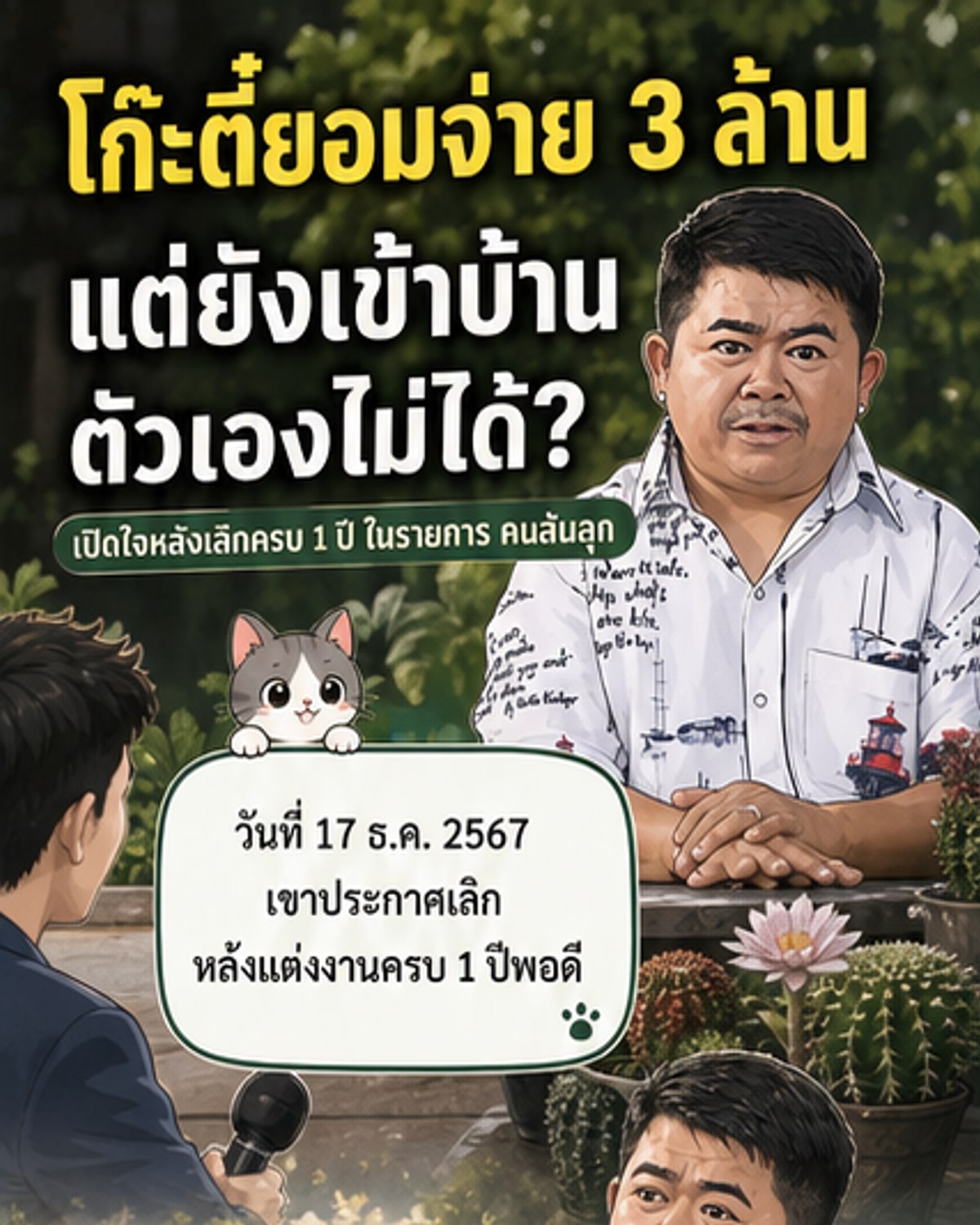 โก๊ะตี๋ เปิดใจเลิก 1 ปี หลังแต่งงาน