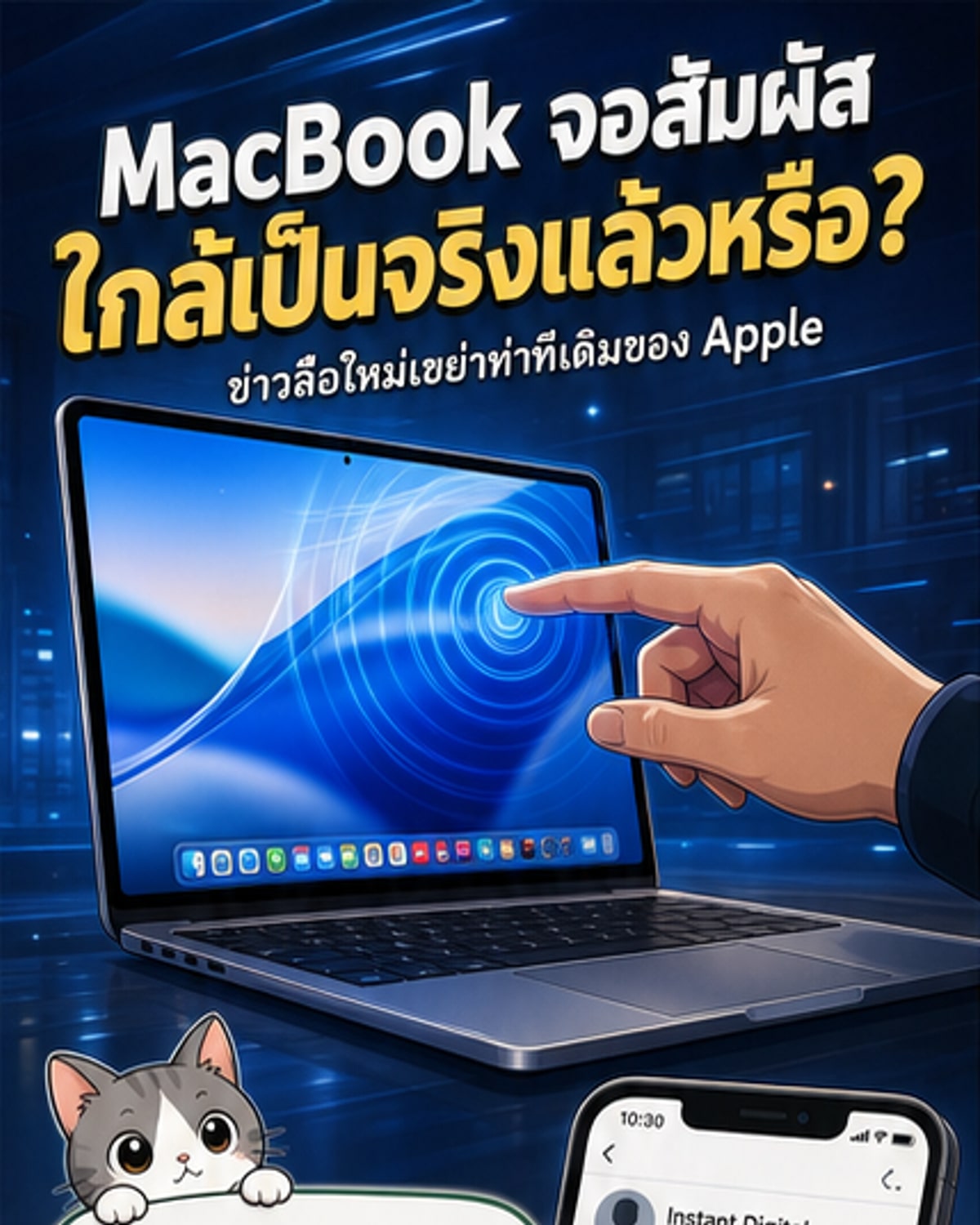 MacBook จอสัมผัส ยืนยันแล้ว?