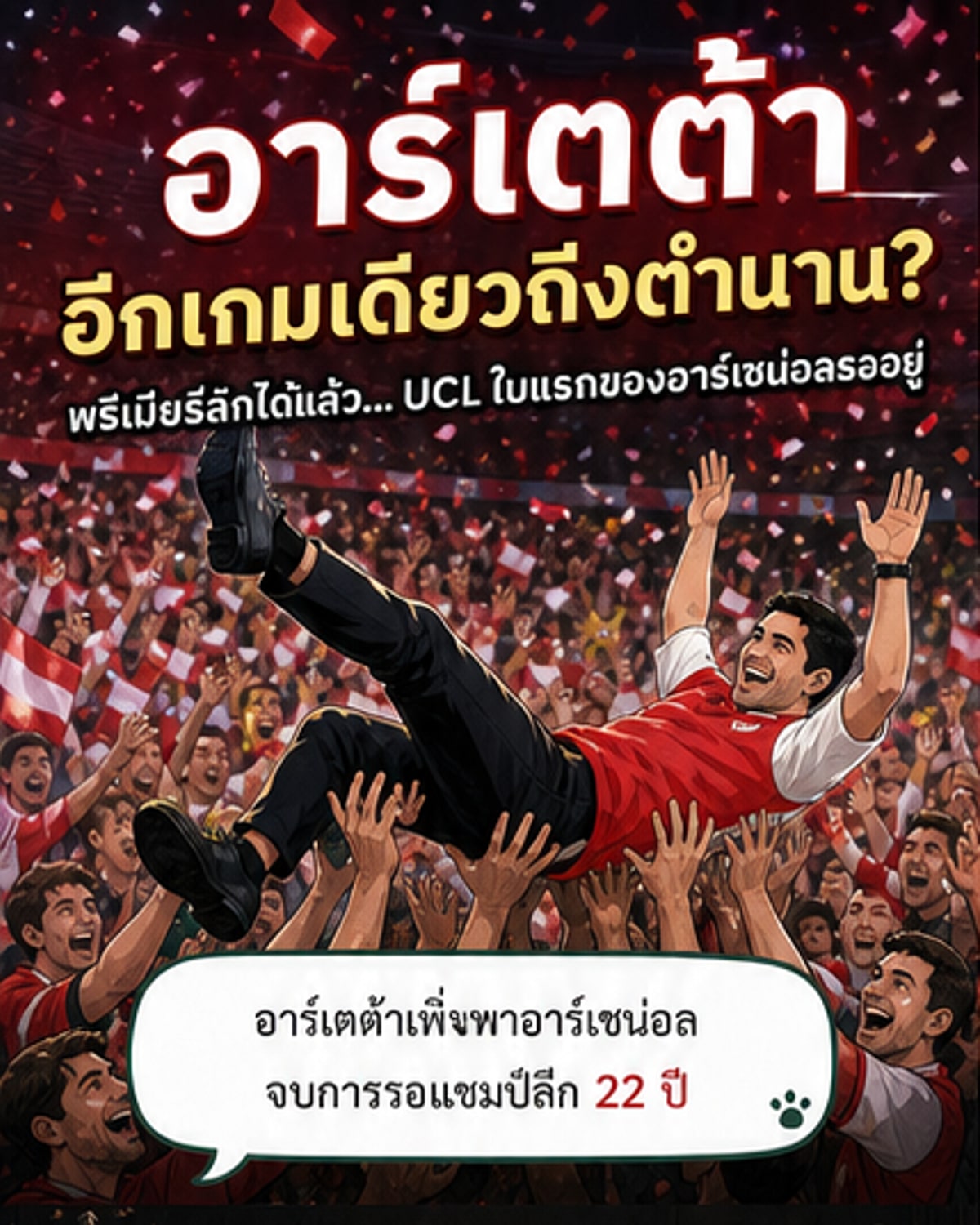 อาร์เตต้า ใกล้เขียนประวัติศาสตร์
