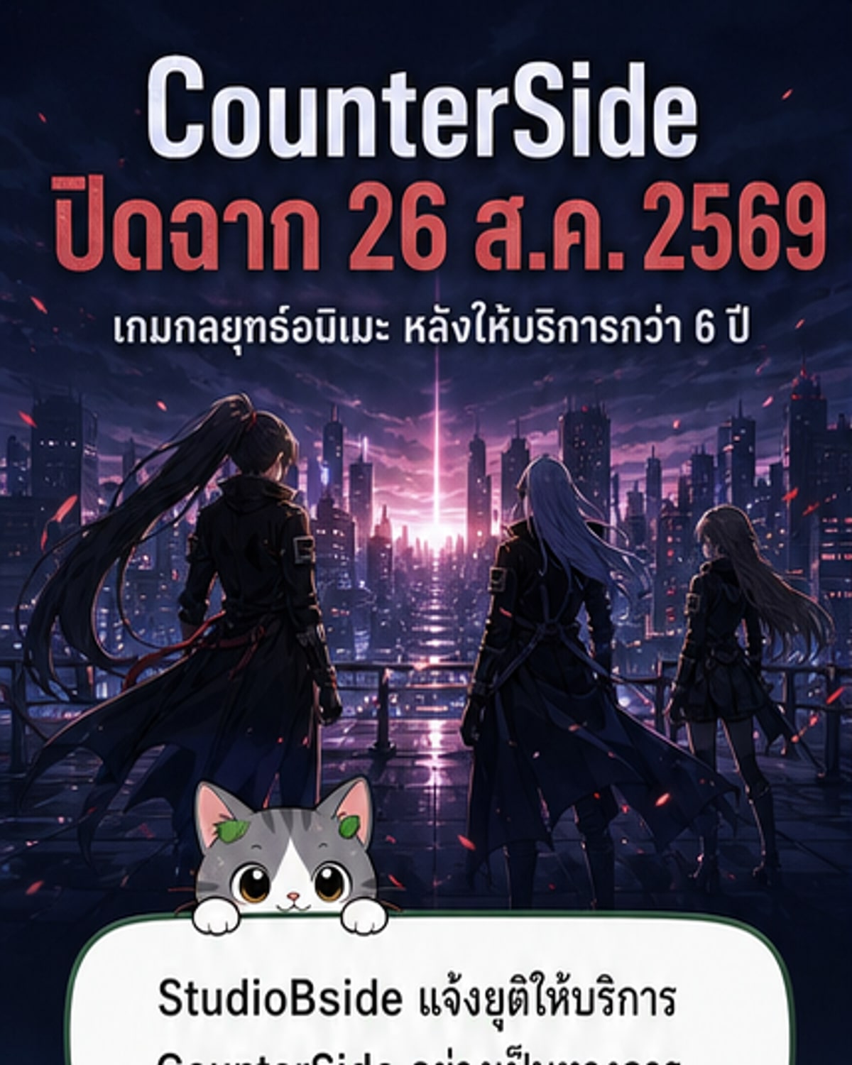เกม CounterSide ปิดตัว 26 ส.ค. 2029