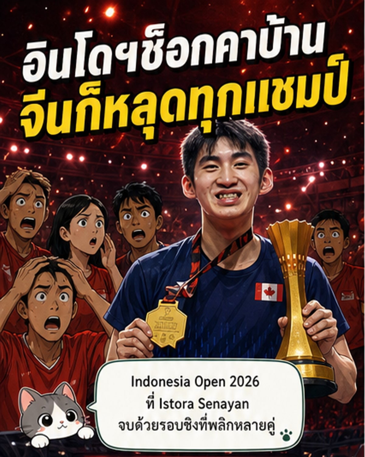 อินโดนีเซีย-จีน ชวดแชมป์ทั้งหมดในบ้านตัวเอง