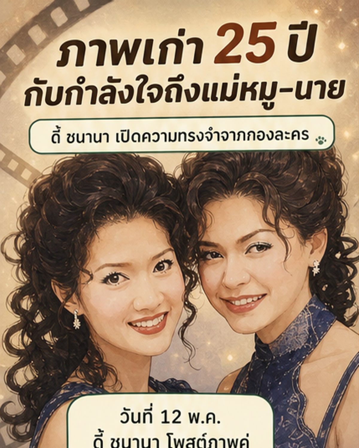 ดี้ ชนานา โพสต์ภาพคู่แม่หมู ให้กำลังใจนาย-แม่หมู
