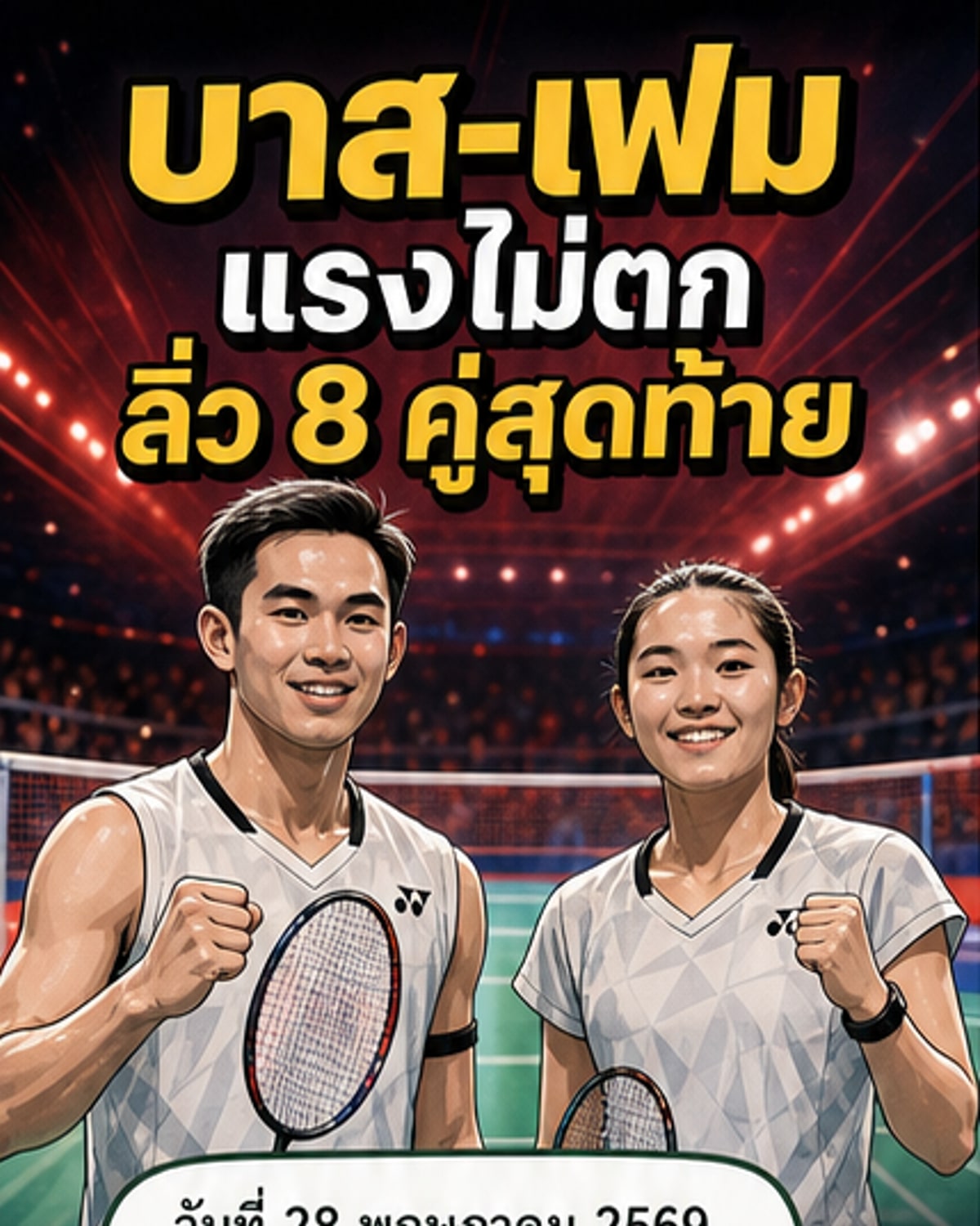 บาส-เฟม คว้าชัยสองเกมรวด