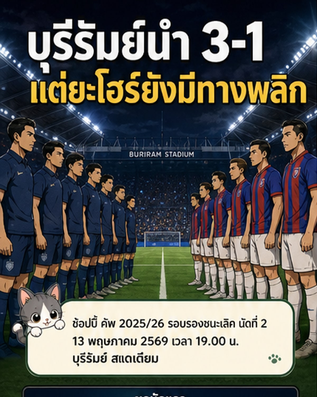 บุรีรัมย์ดวลยะโฮร์นัดชี้ชะตา