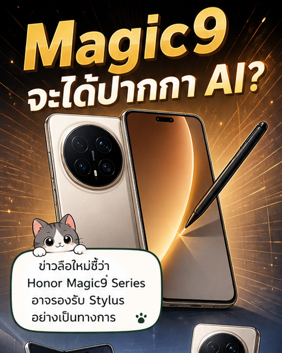 Honor Magic9 อาจมาพร้อมปากกา Stylus ขับเคลื่อนด้วย AI