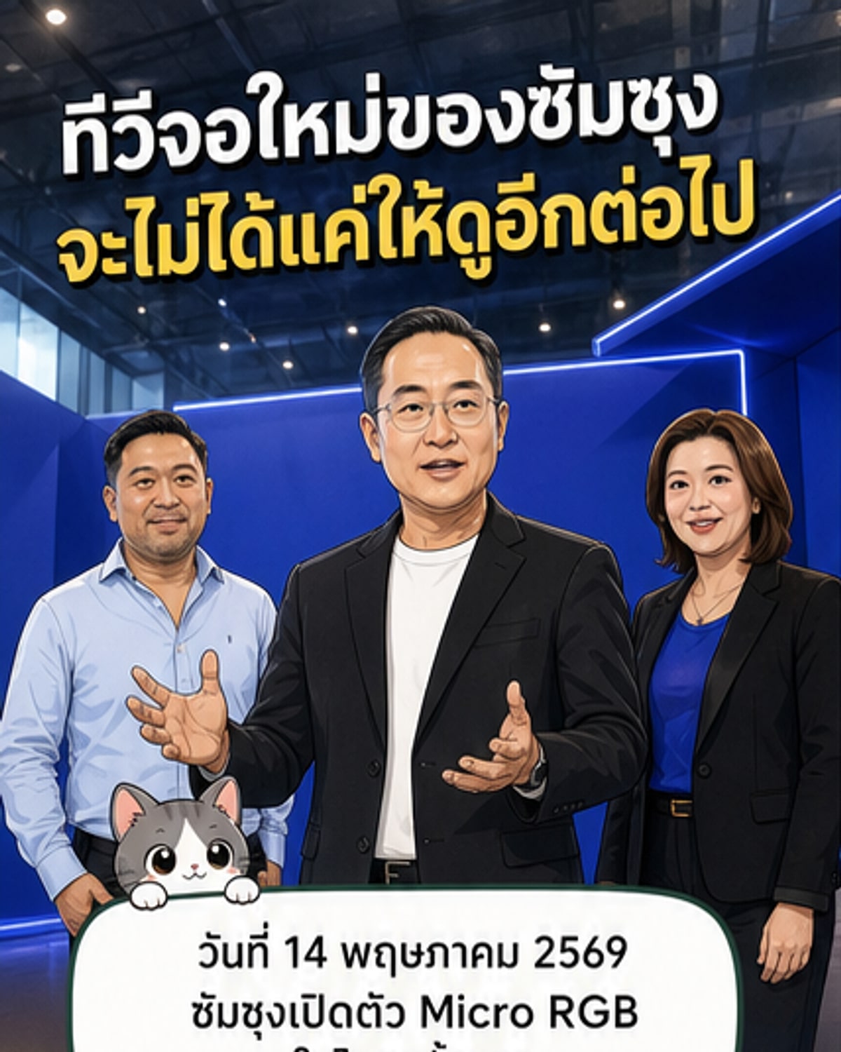 ซัมซุงเปิดตัวทีวี Micro RGB ในไทย