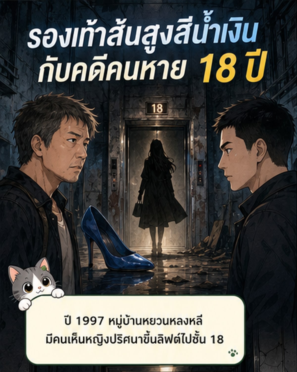 ซีรีส์สืบสวน 3 ยุค ไขคดีลับ 18 ปี