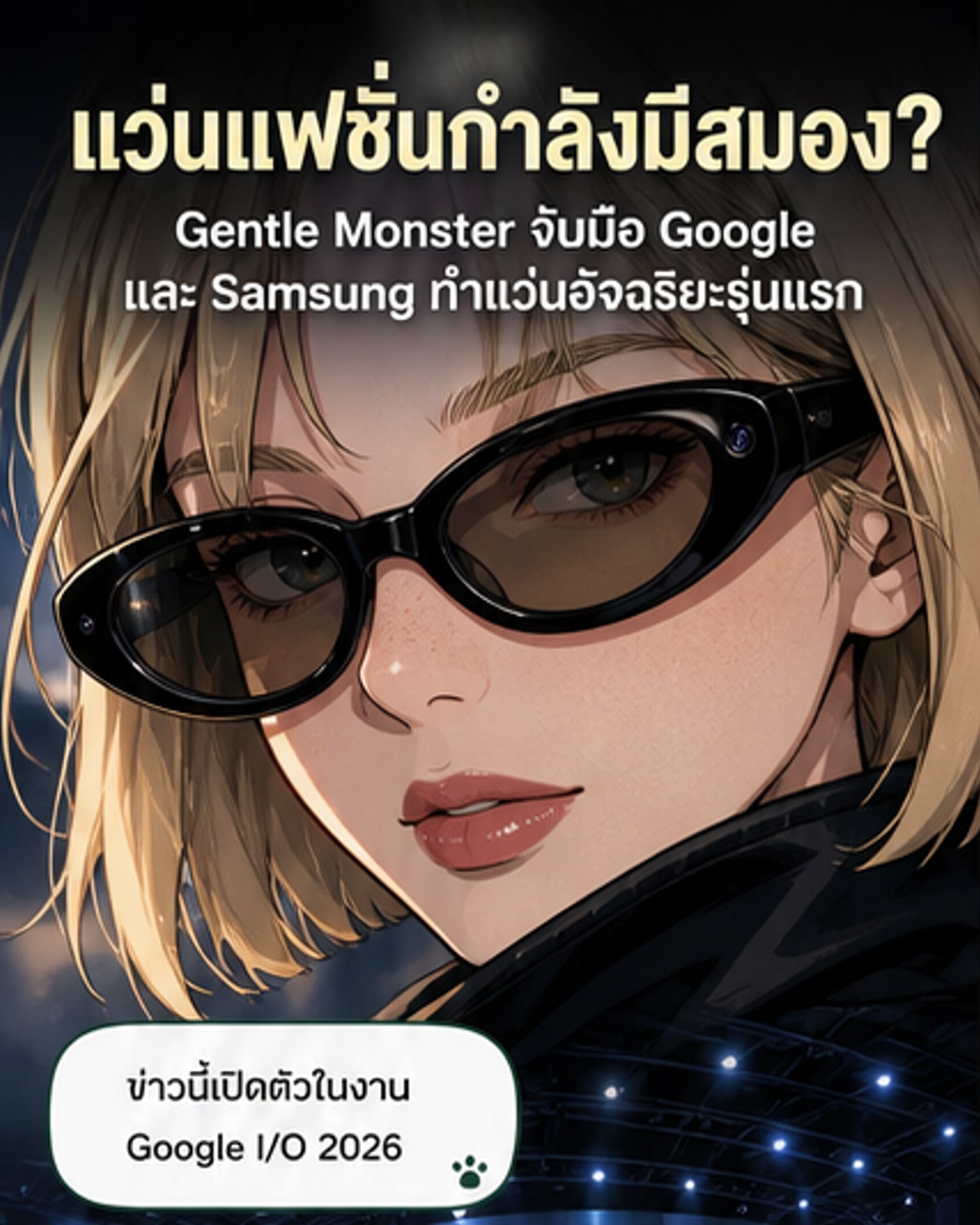 แว่นอัจฉริยะคอลเลกชันแรกจาก Gentle Monster