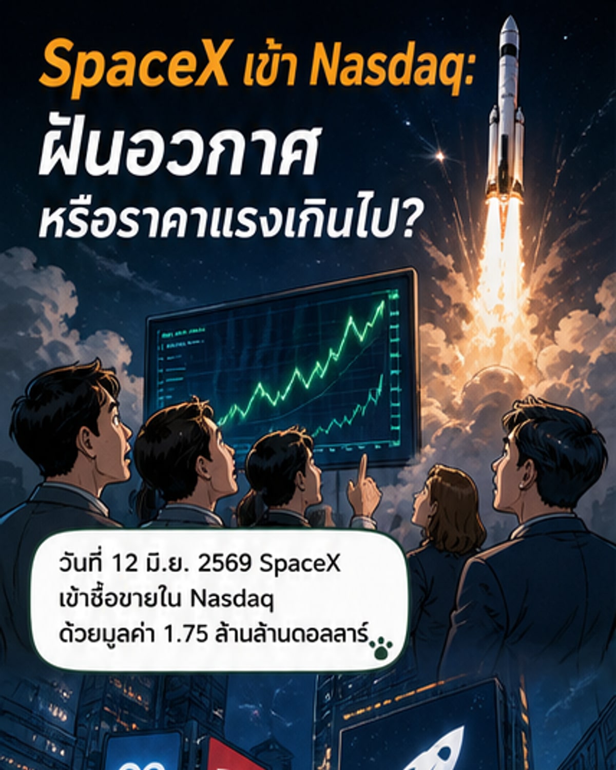 เมย์แบงก์ชี้ SpaceX ผันผวนระยะสั้น แต่ยังนำอวกาศเทคโนโลยีระยะยาว
