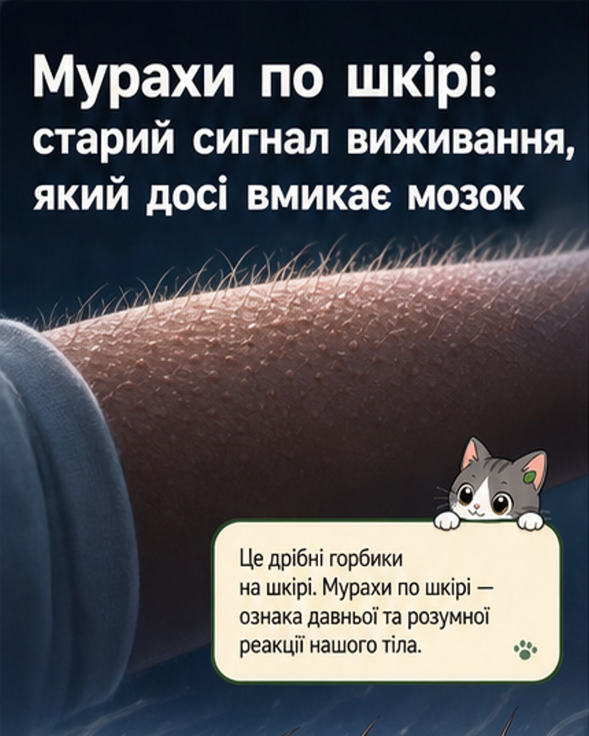 Чому виникають мурашки по шкірі