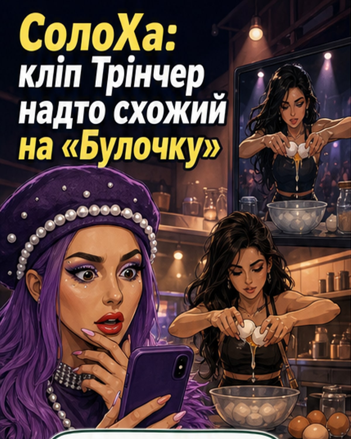 СолоХа — про «плагіат» Трінчер: «Це ж Булочка!»