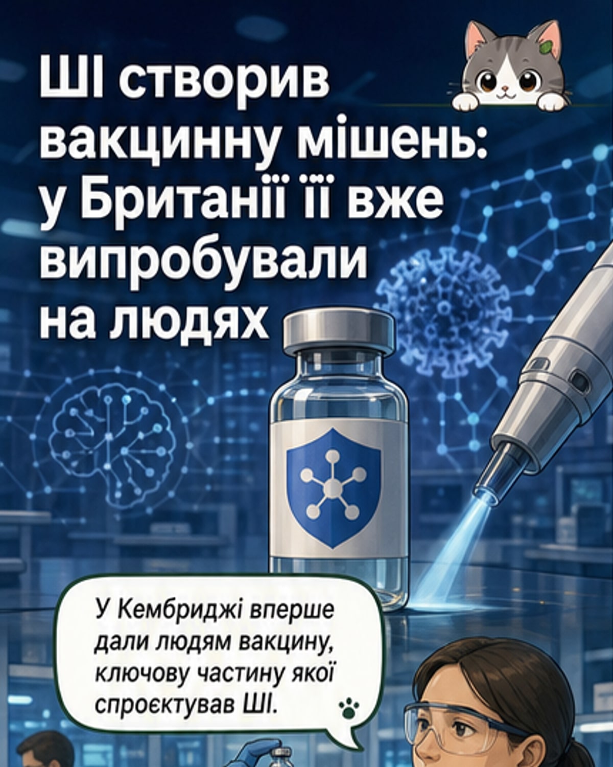 Ілюстрація: лаборант працює з пробірками під цифровим дисплеєм, на якому відображається схема вірусу та інтерфейс штучного інтелекту
