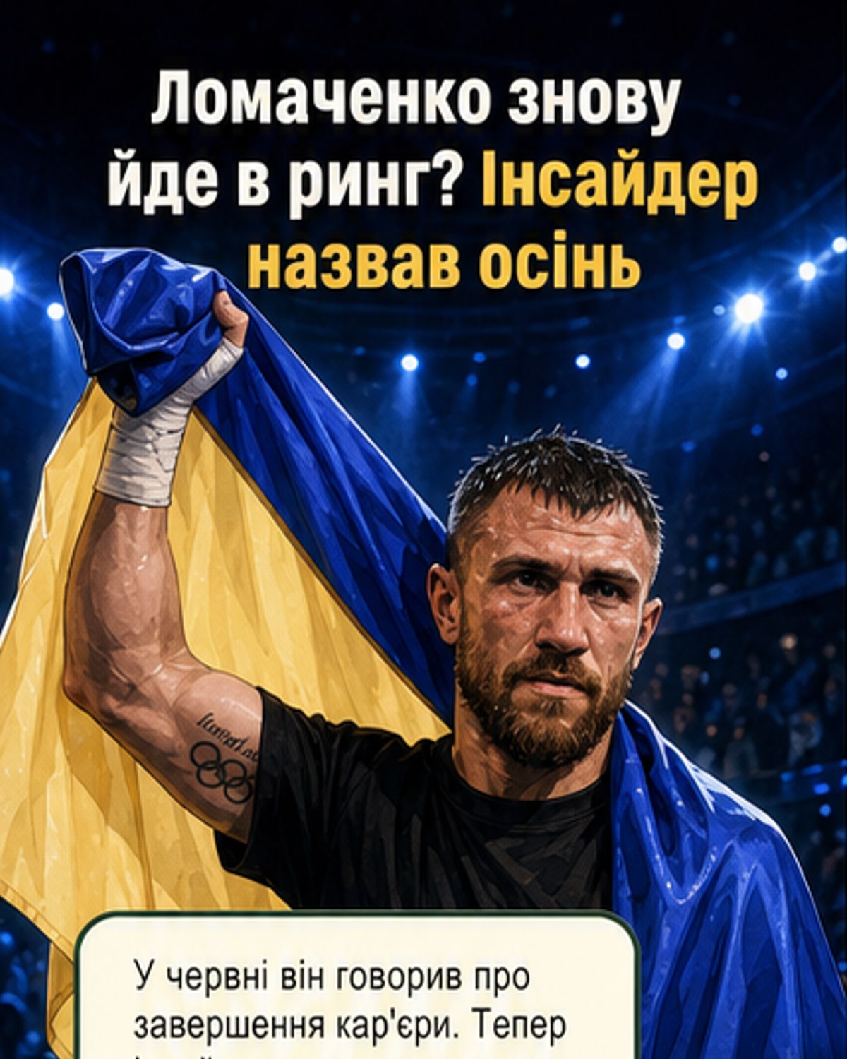 Ломаченко повертається на ринг