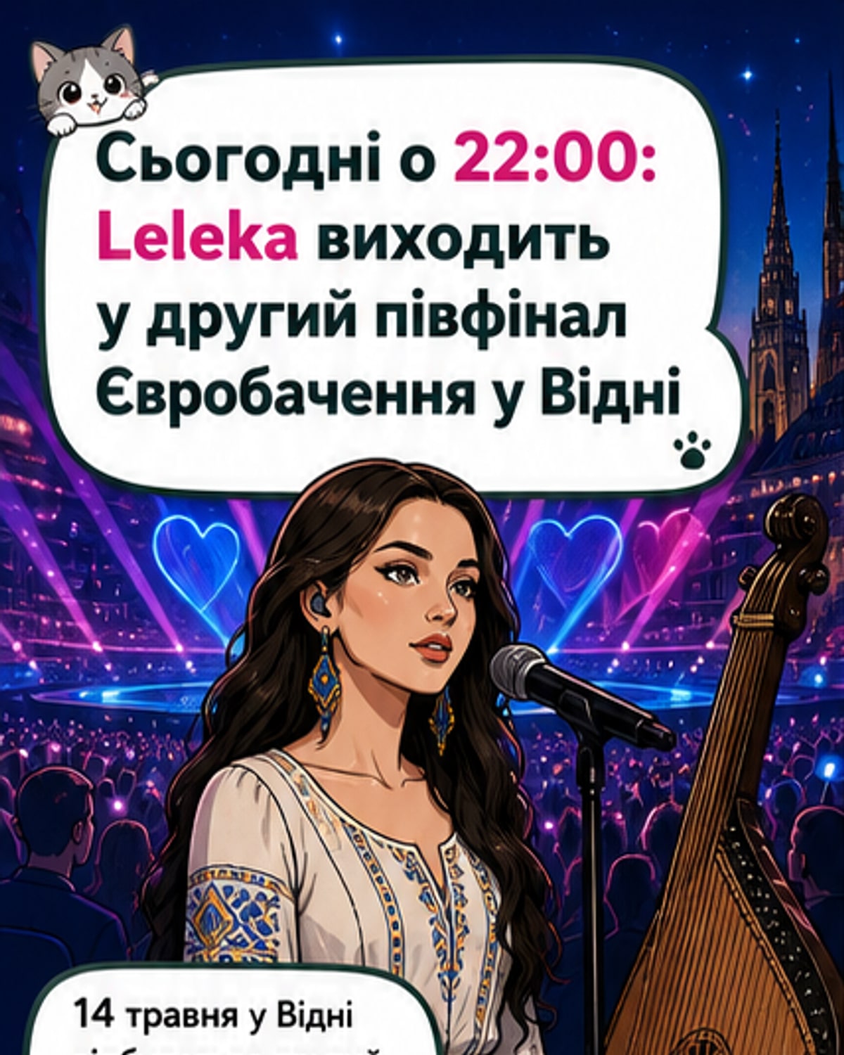Україна на Євробаченні: Leleka виступить під №12