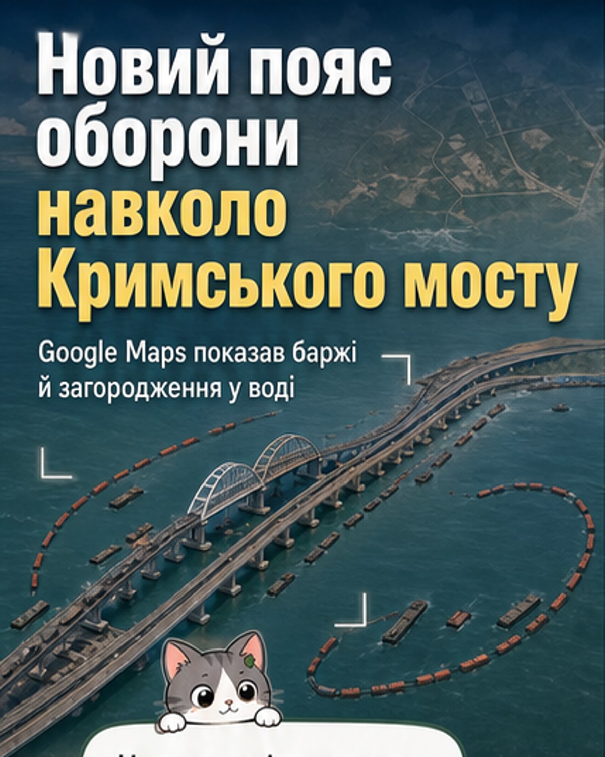 Супутниковий знімок Кримського мосту з баржами та бонами у воді, що утворюють захисне кільце навколо переправи