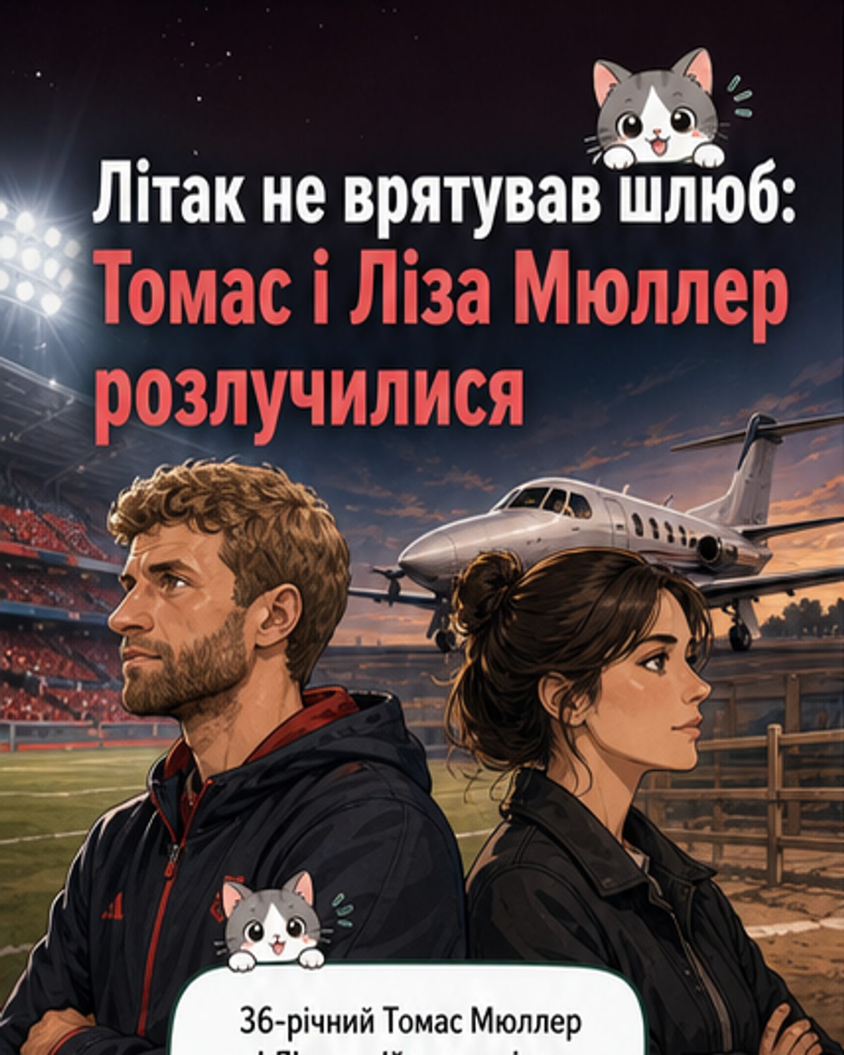 Літак не врятував шлюб Мюллера