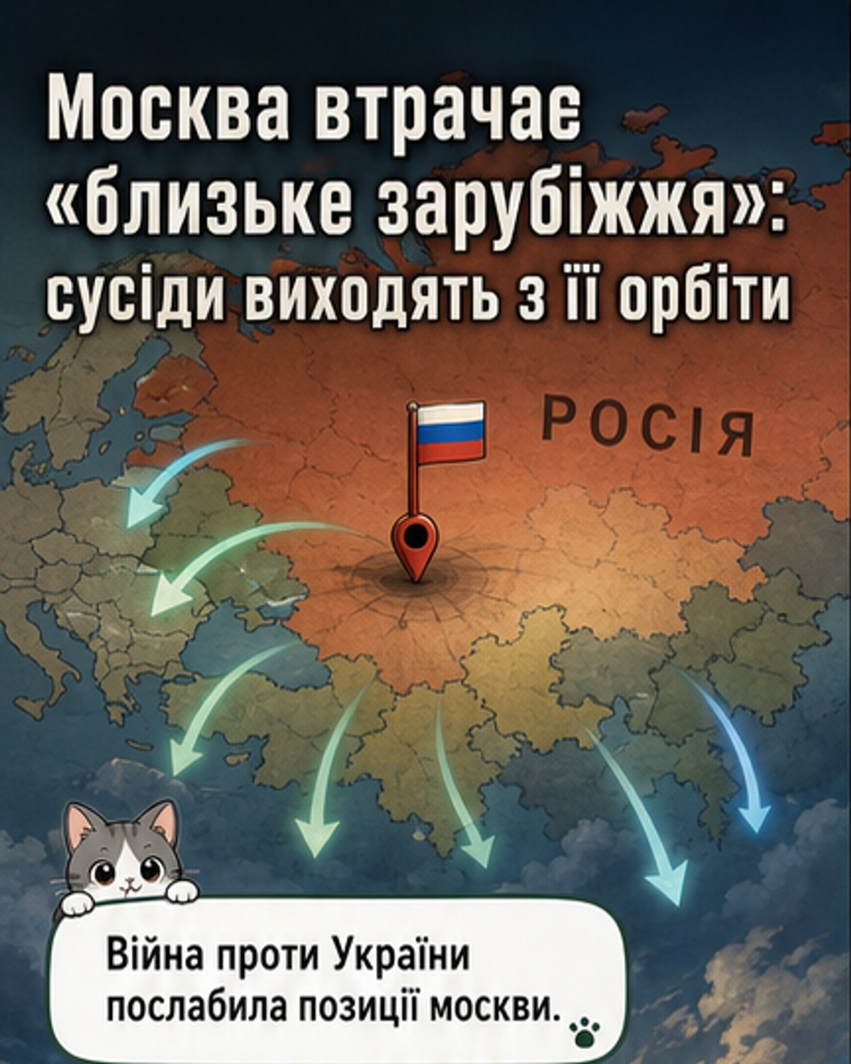Росія втрачає «близьке зарубіжжя»