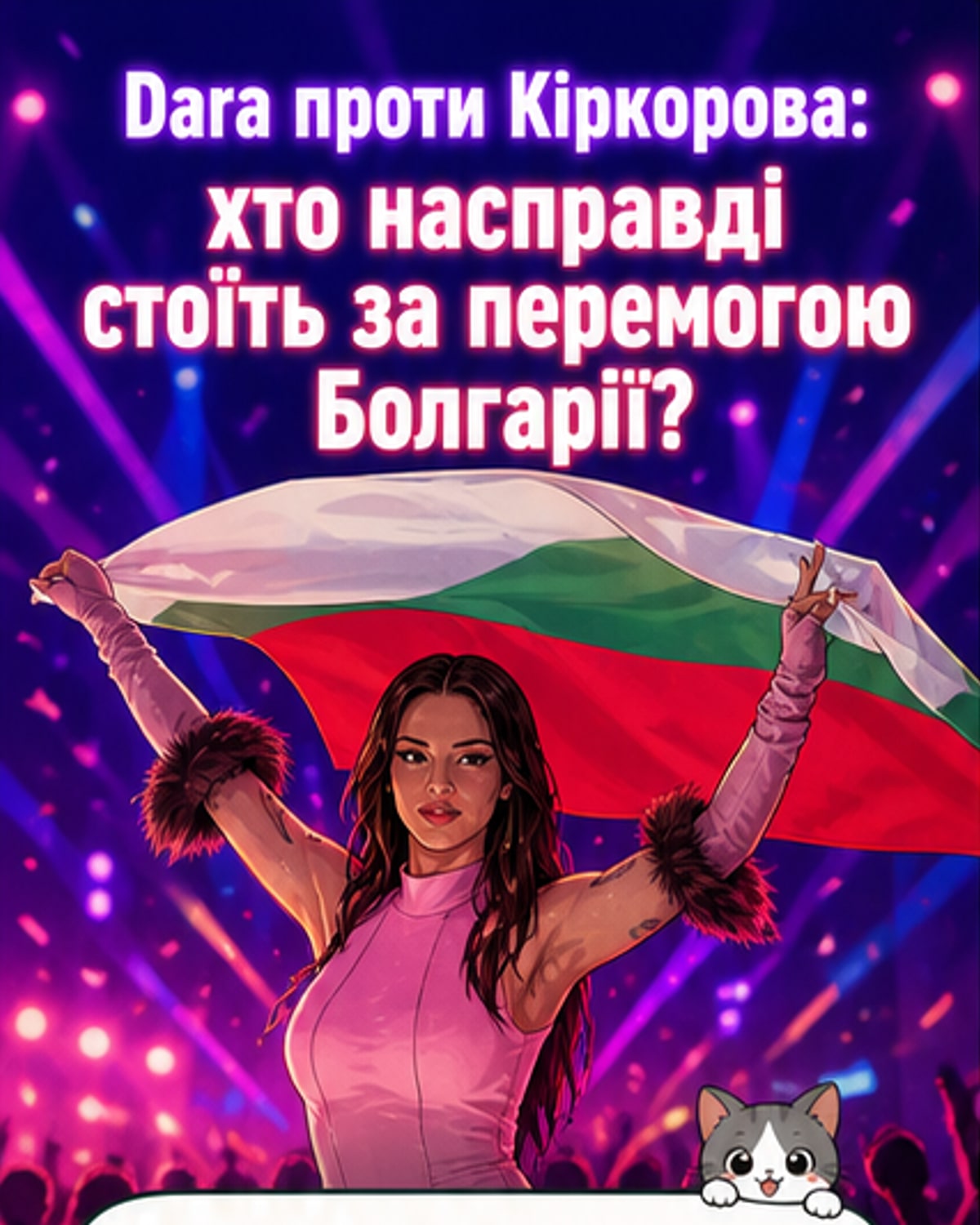 Dara відповіла Кіркорову