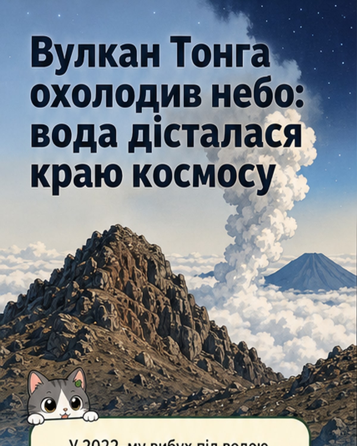 Вибух вулкана Тонга змінив клімат