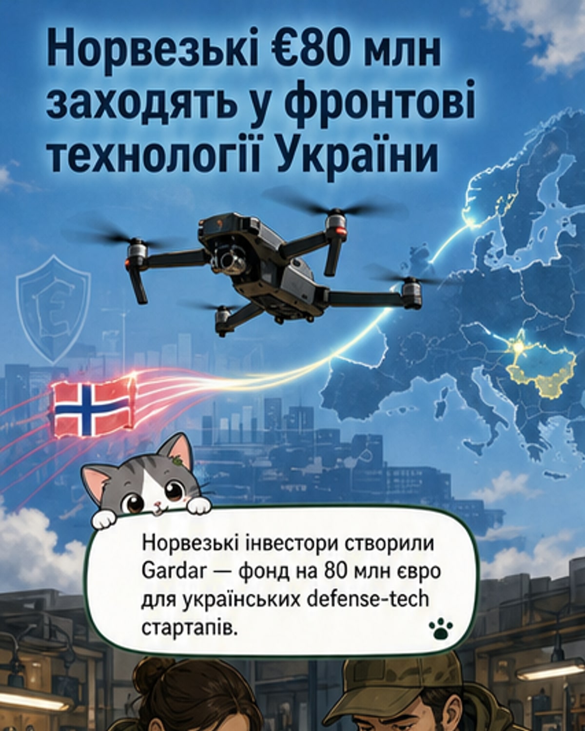 Норвегія запустила фонд для українських оборонних стартапів