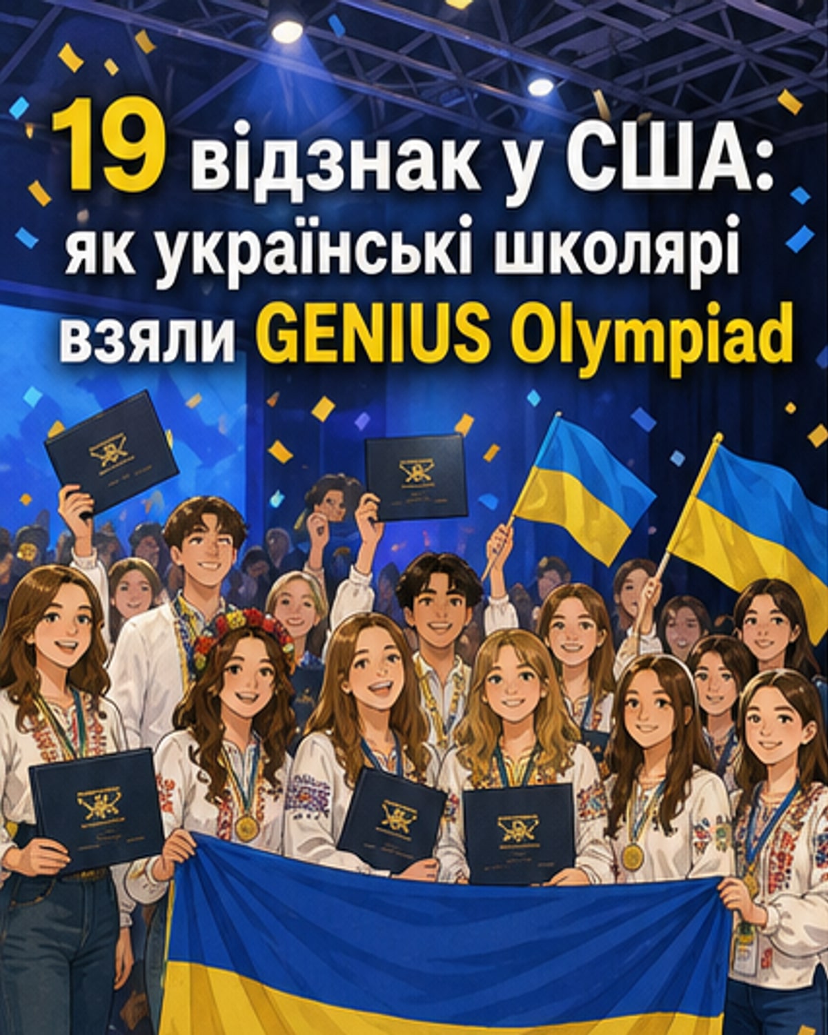 Українські школярі з нагородами на фоні прапора під час урочистого повернення з міжнародної екологічної олімпіади GENIUS у США