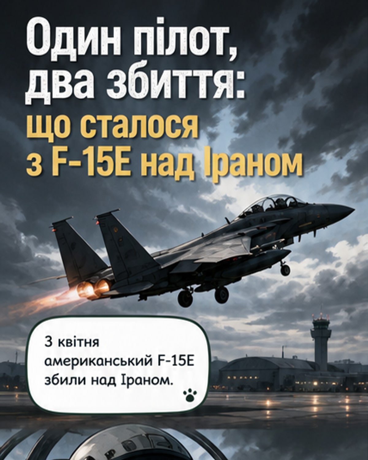 Пілота ВПС США збили двічі за війну в Ірані