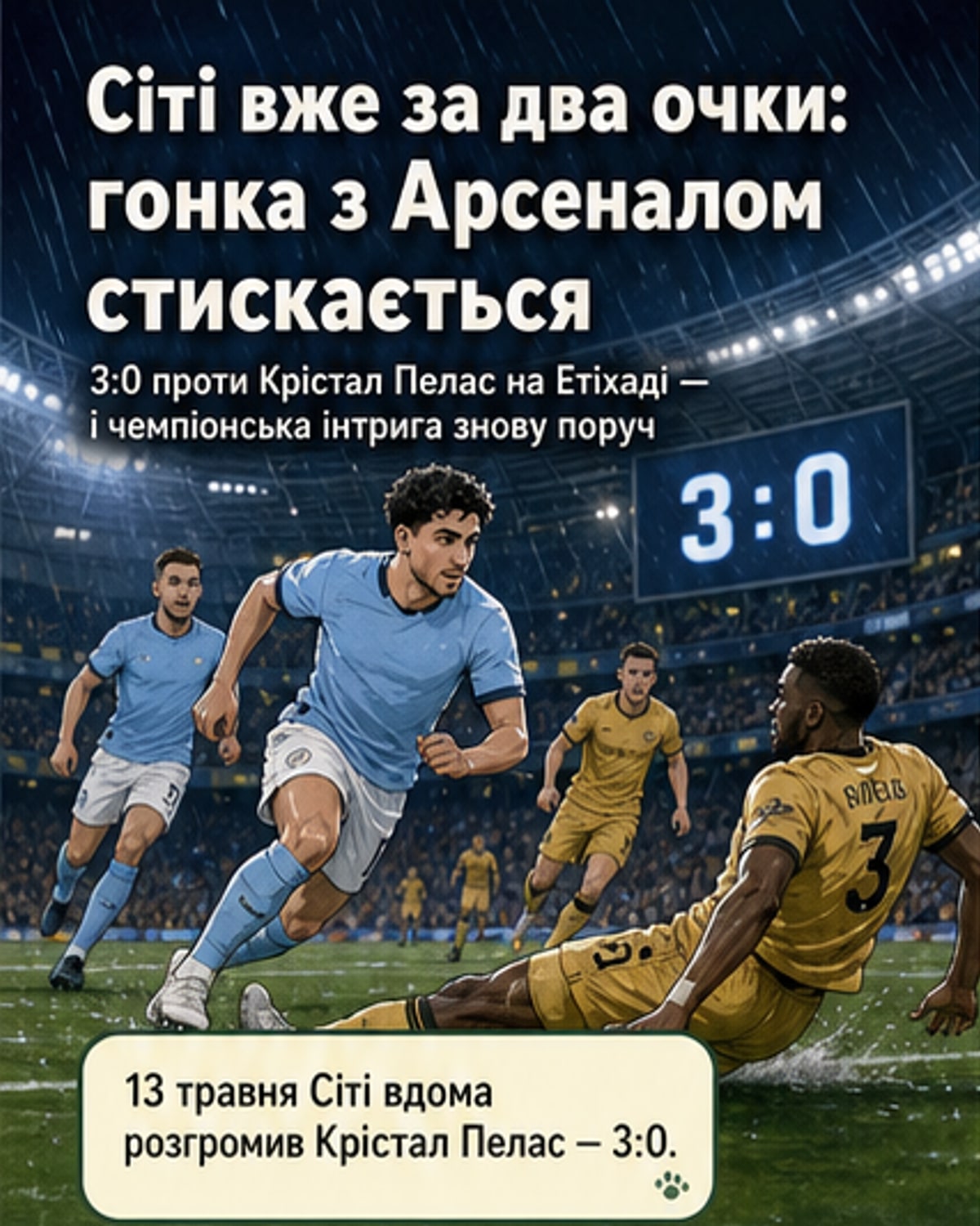 «Ман Сіті» на два очки позаду