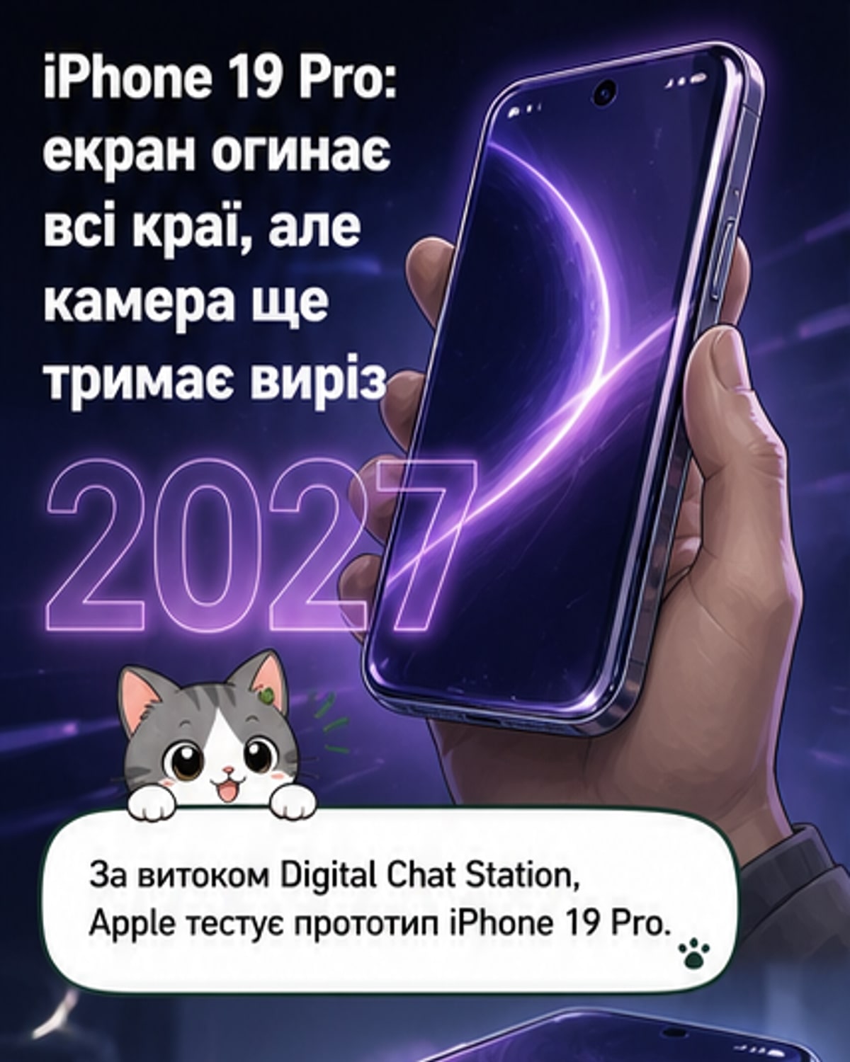 iPhone 19 Pro з дисплеєм, що огинає чотири краї