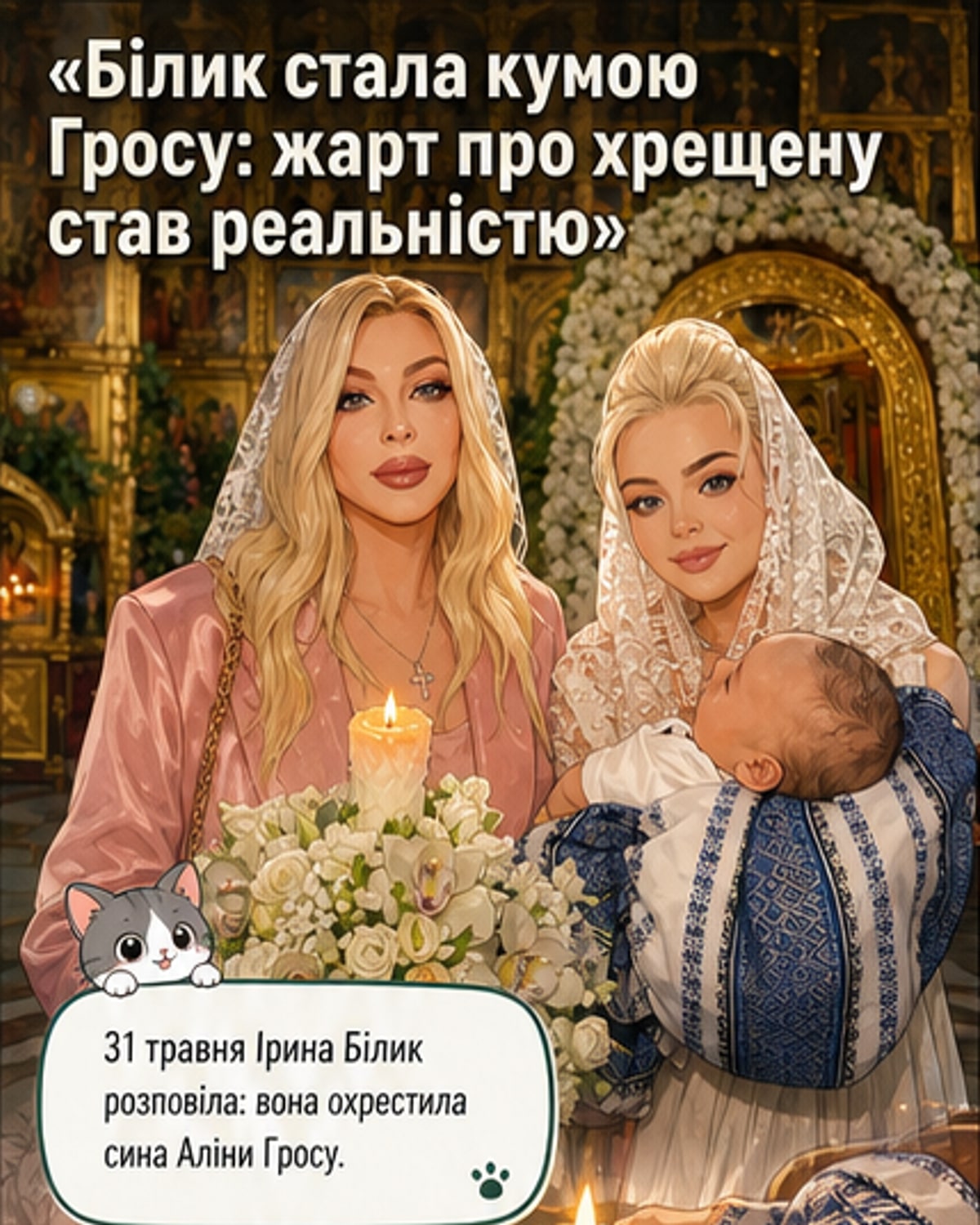 Білик стала кумою сина Гросу