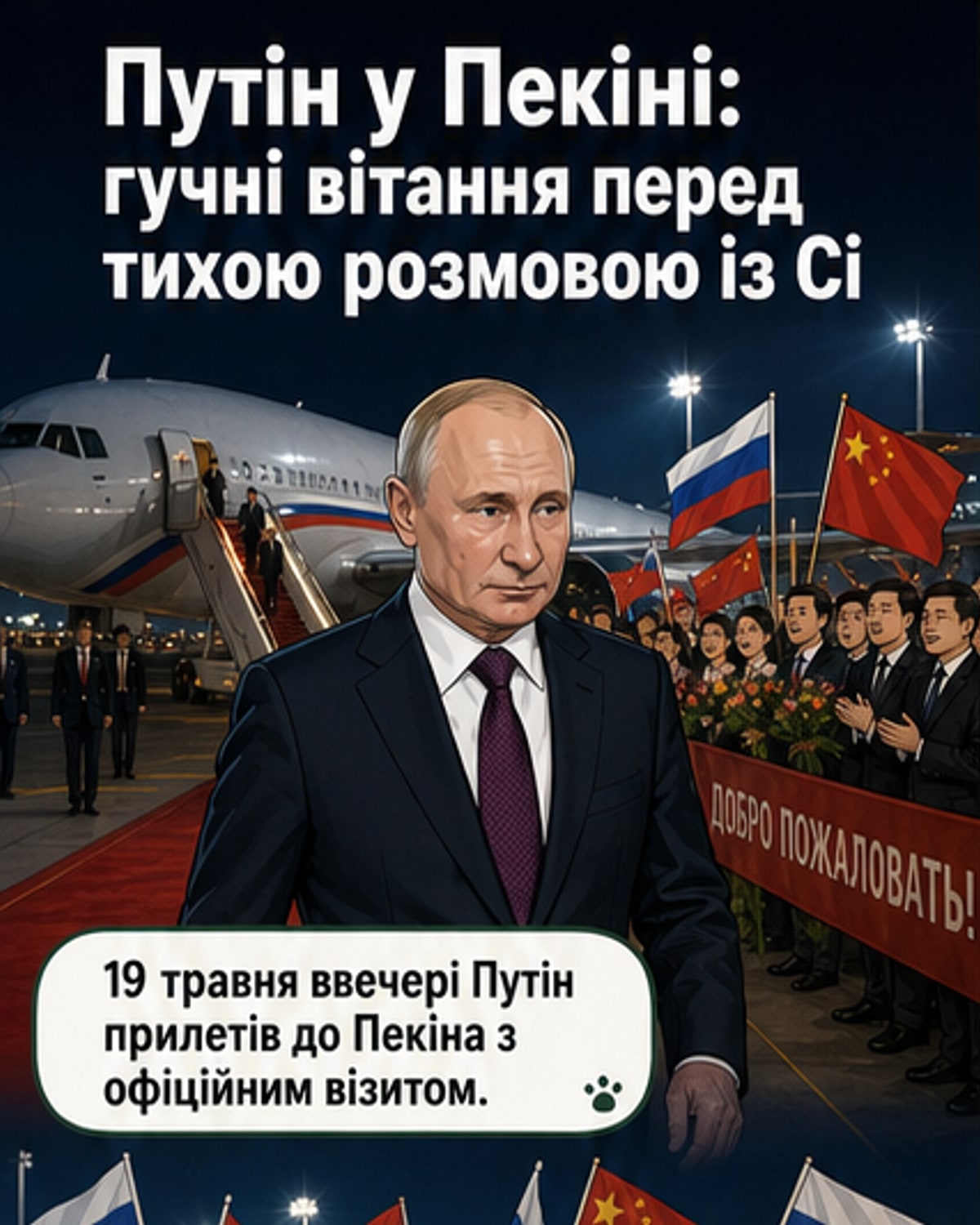 Путін у Пекіні: прийом як у старих друзів